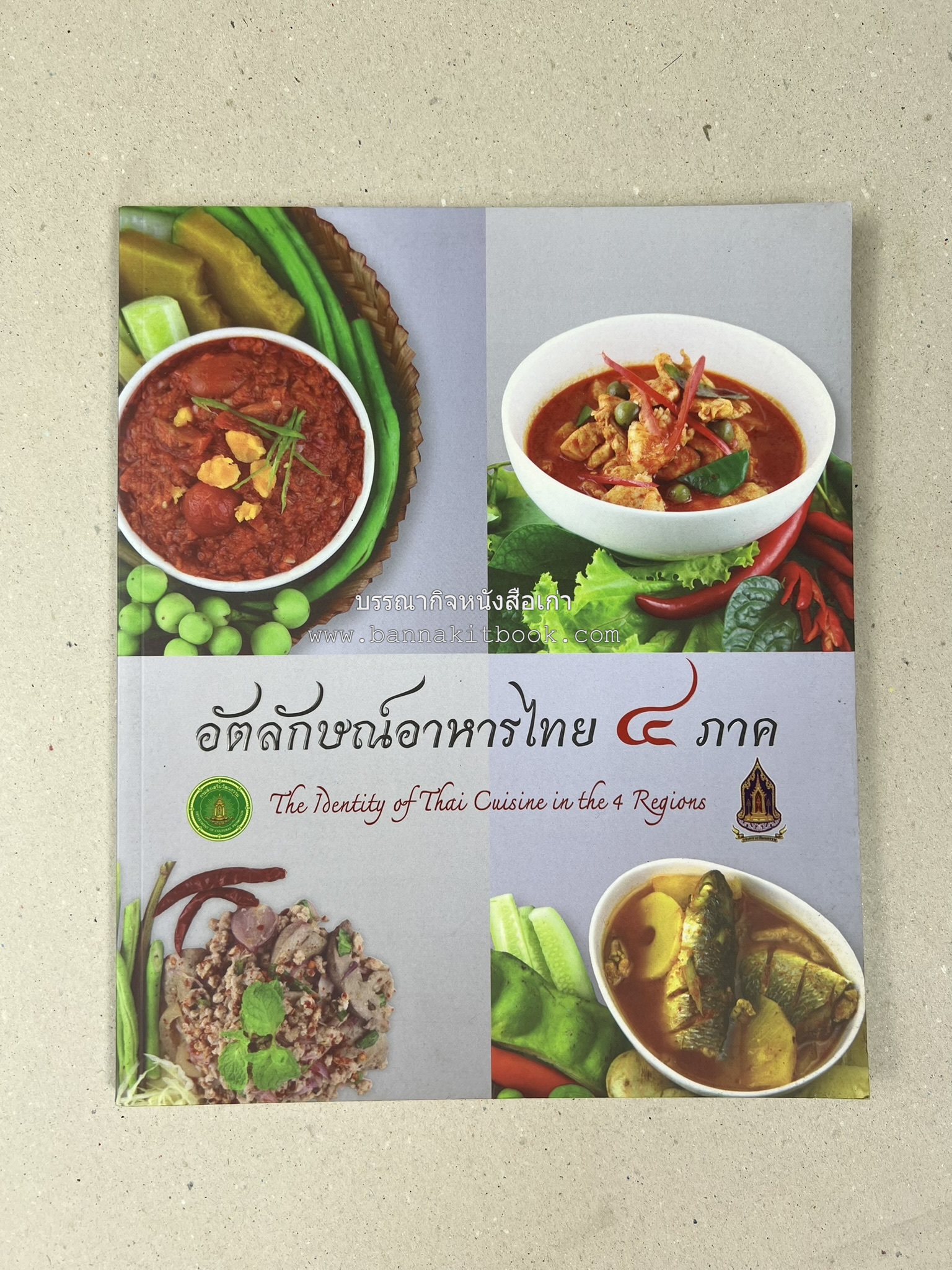 อัตลักษณ์อาหารไทย ๔ ภาค โดย : กรมส่งเสริมวัฒนธรรม.