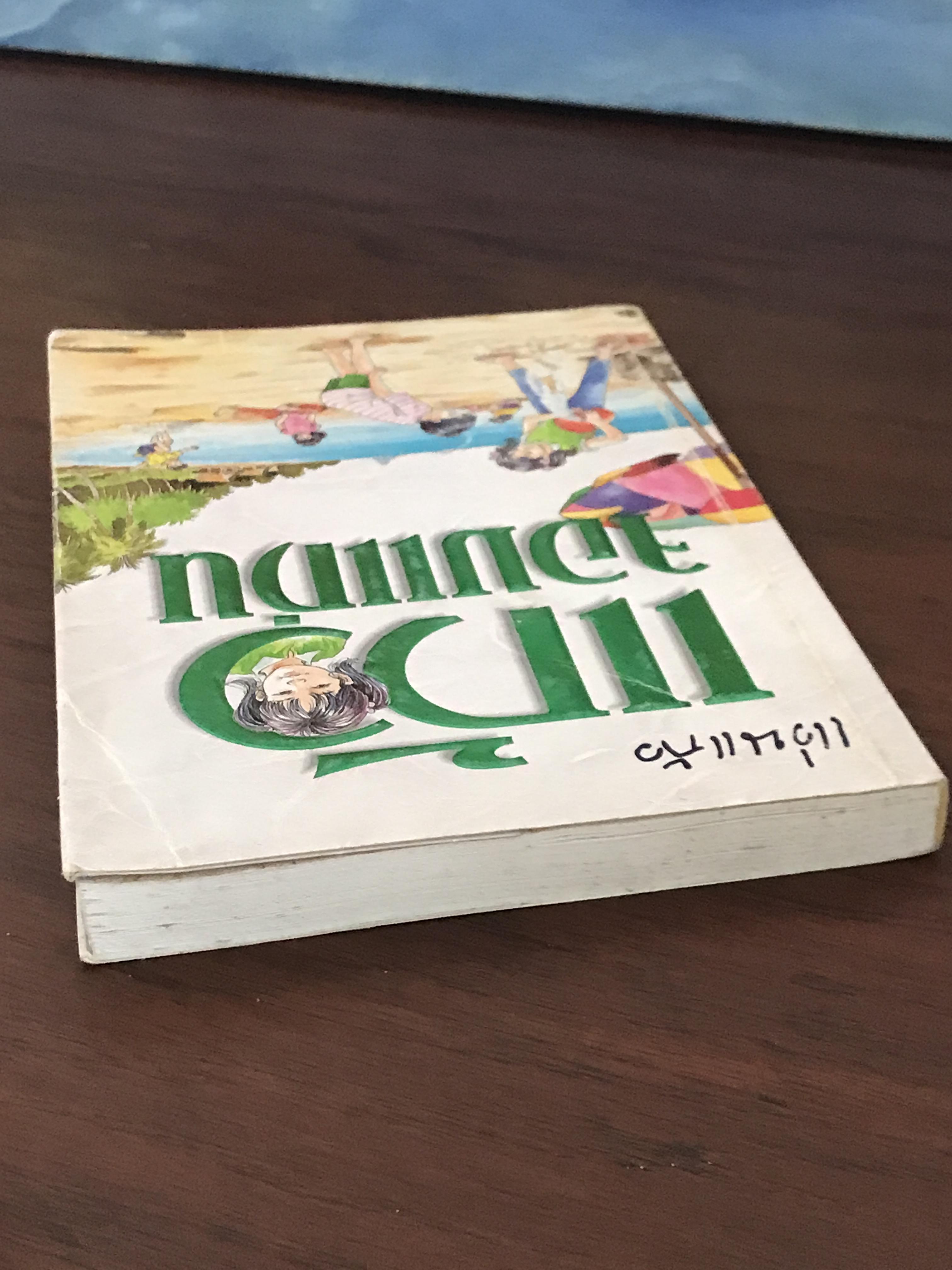 แก้วจอมแก่น ผู้เขียน แว่นแก้ว สำนักพิมพ์นานมีบุ๊คส์