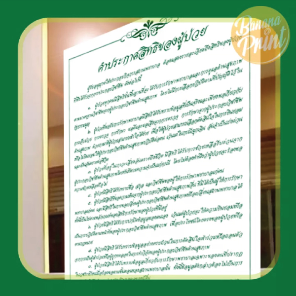 ป้าย อ.ย. ป้ายคำประกาศสิทธิ์ผู้ป่วย