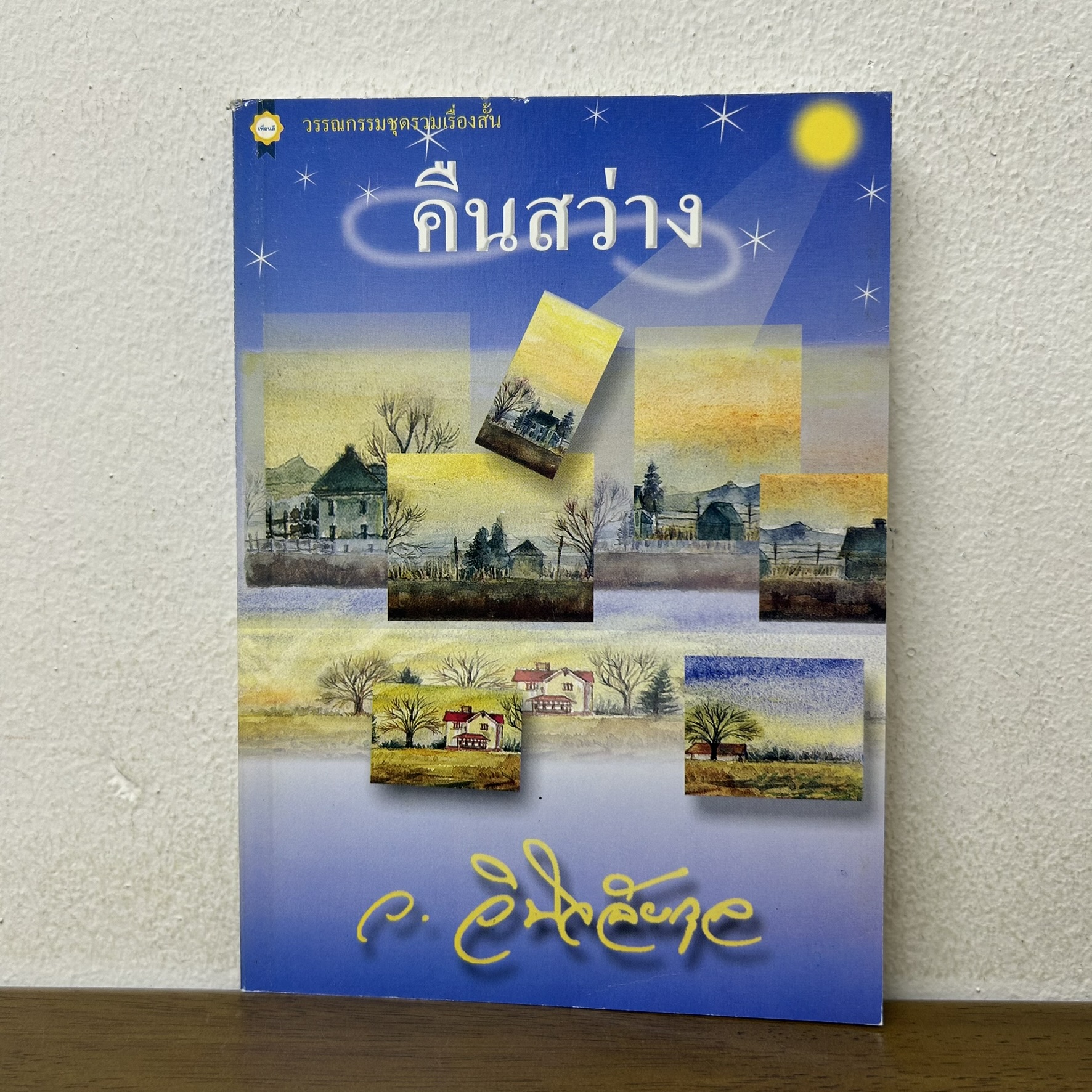 คืนสว่าง ... ว.วินิจฉัยกุล (มือสอง) นิยาย โรแมนติก เพื่อนดี