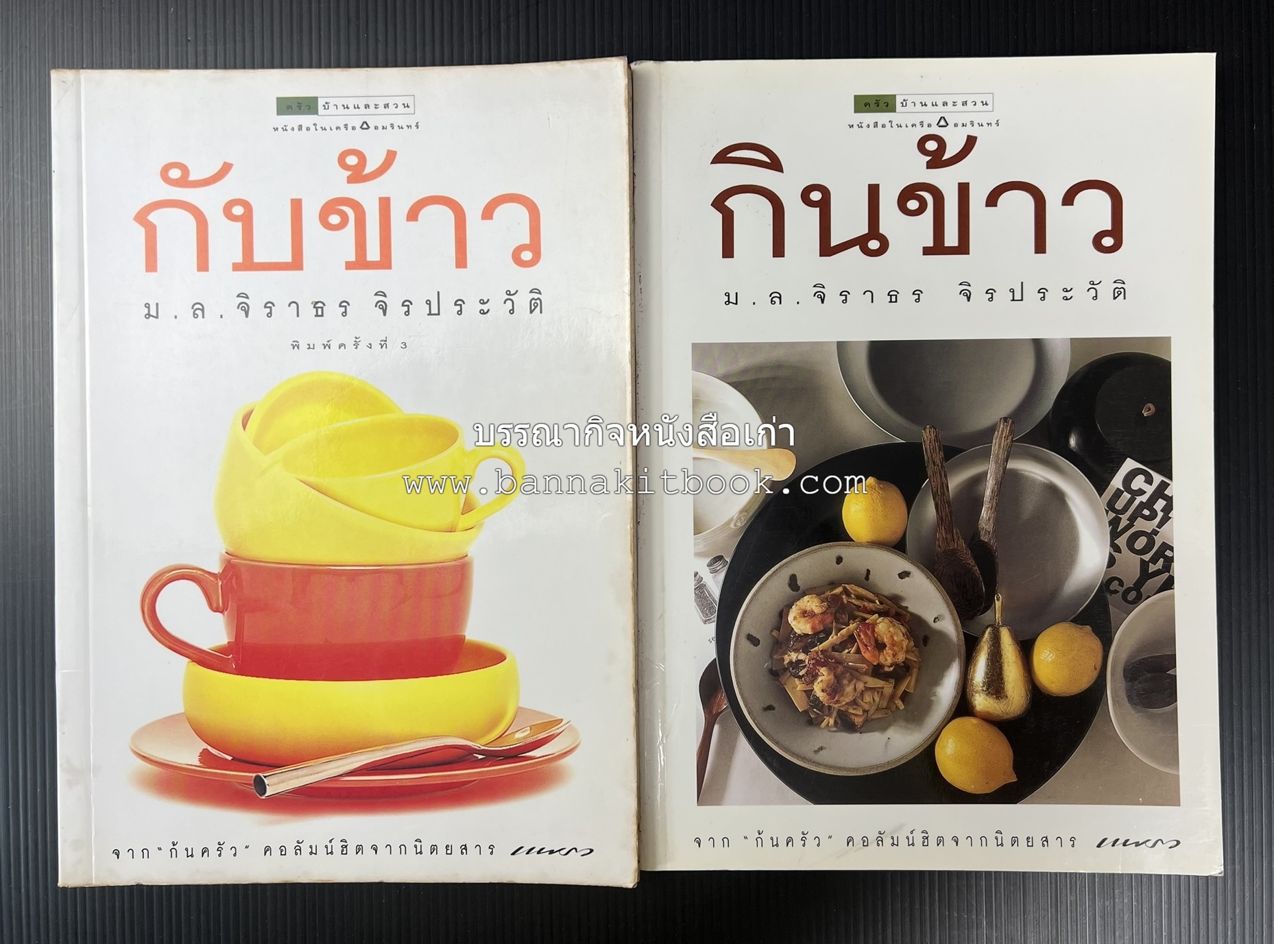 กับข้าว + กินข้าว โดย : ม.ล.จิราธร จิรประวัติ (2 เล่มชุด).