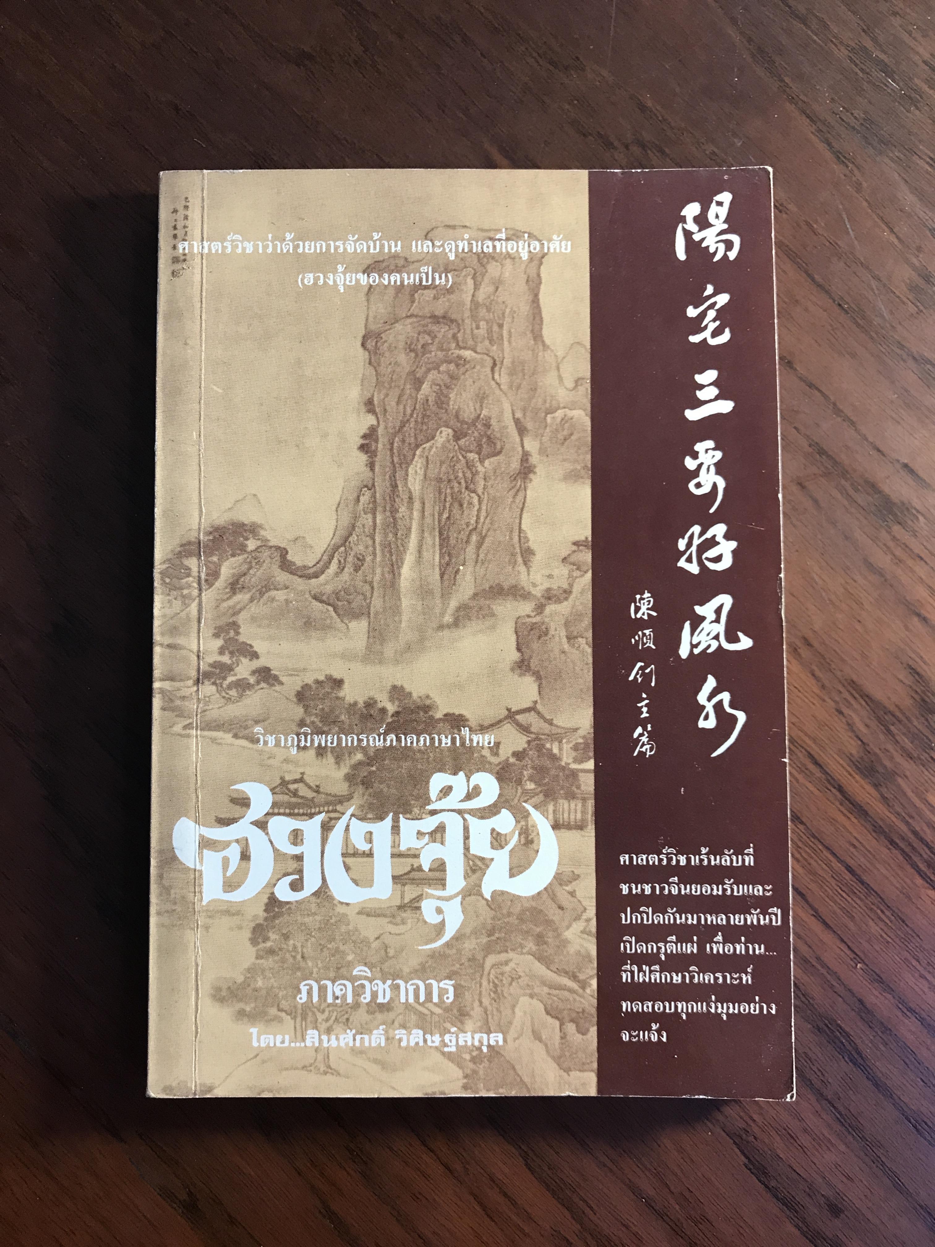 ฮวงจุ้ย ภาควิชาการ ผู้เขียน สินศักดิ์ วิศิษฐ์สกุล จัดพิมพ์โดยสำนักงานหนังสือฮวงจุ้ย RTB2