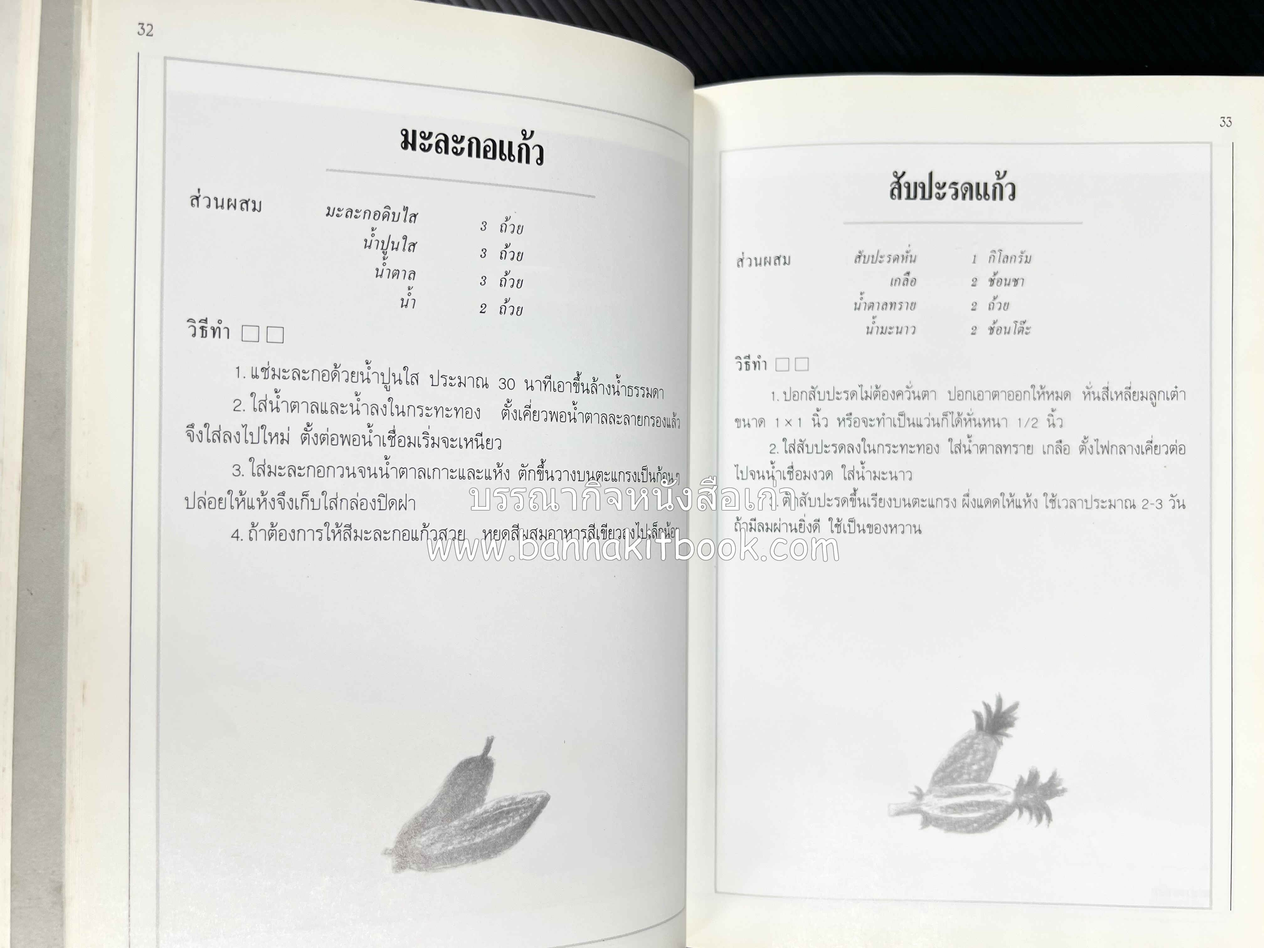 อาหารเชื่อม ดอง และการถนอมอาหาร โดย : อาจารย์ศรีสมร คงพันธุ์ (พิมพ์ครั้งแรก).