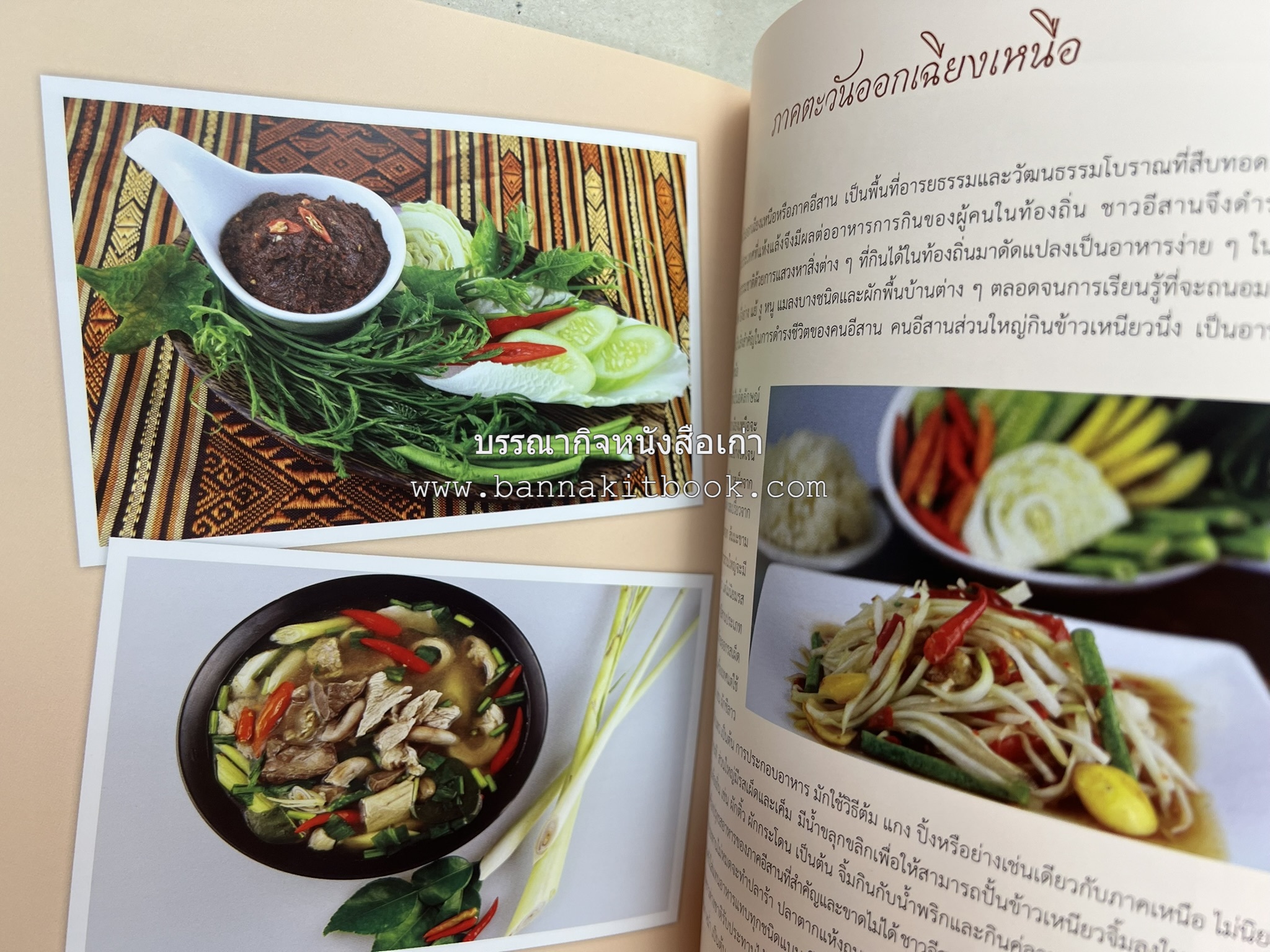 อัตลักษณ์อาหารไทย ๔ ภาค โดย : กรมส่งเสริมวัฒนธรรม.