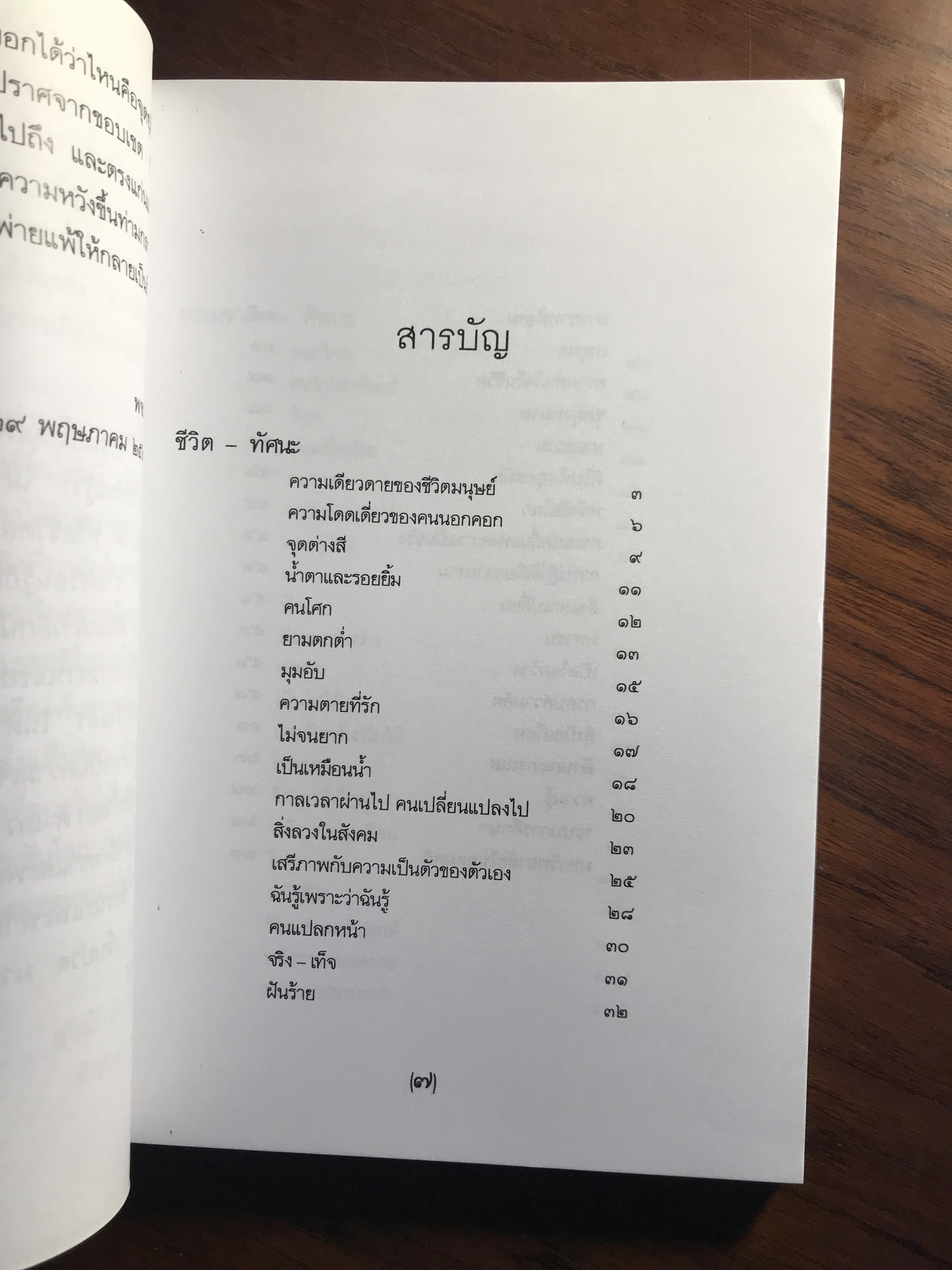 ในท่ามกลางอารยธรรมผุกร่อน & ชัยชนะ ผู้เขียน: พจนา จันทรสันติ ➡️ WA14