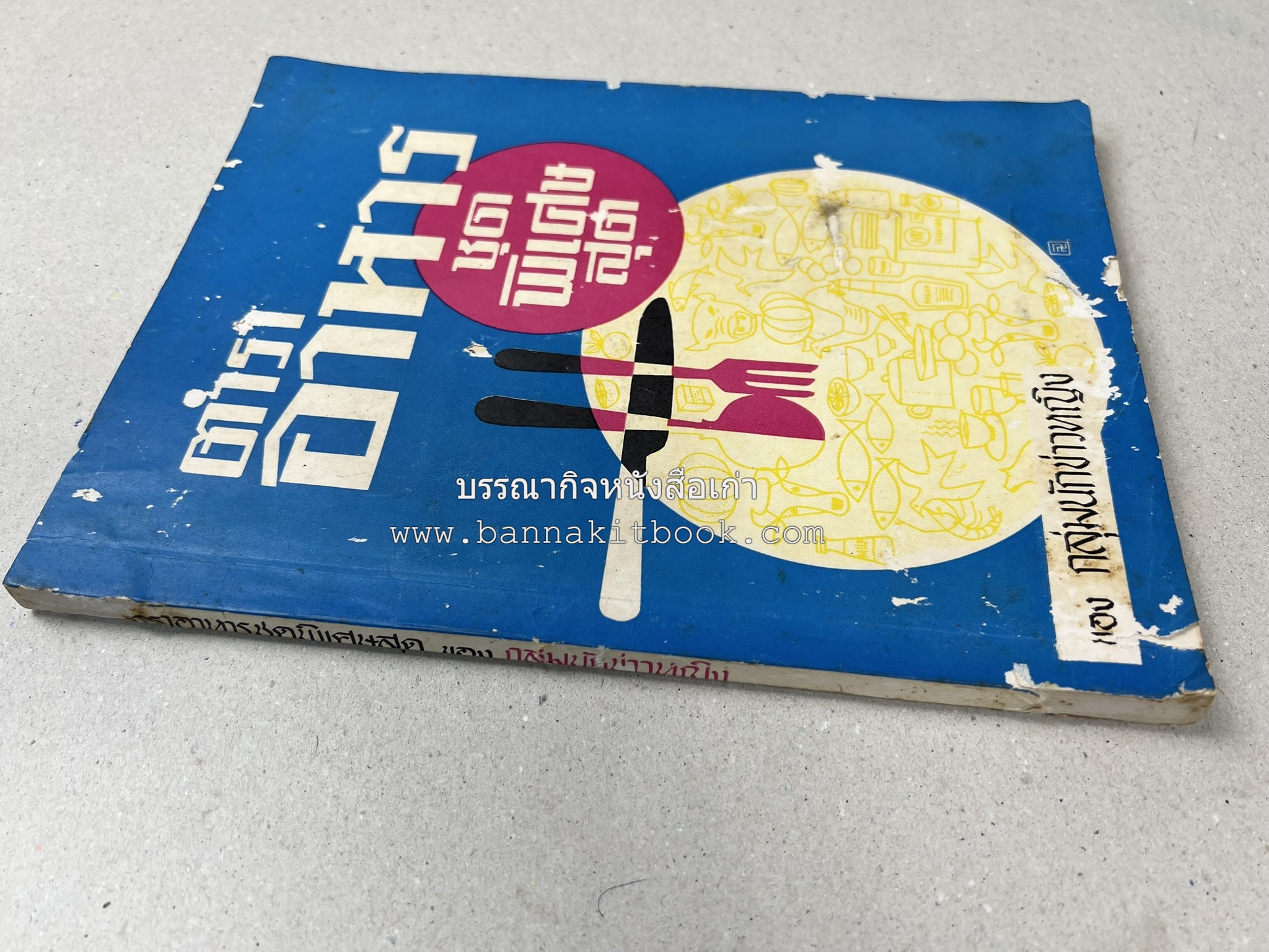 ตำราอาหารชุดพิเศษ ของกลุ่มนักข่าวหญิง ตำรับอาหารของพระราชวงศ์ บุคคลสำคัญผู้มีชื่อเสียง.