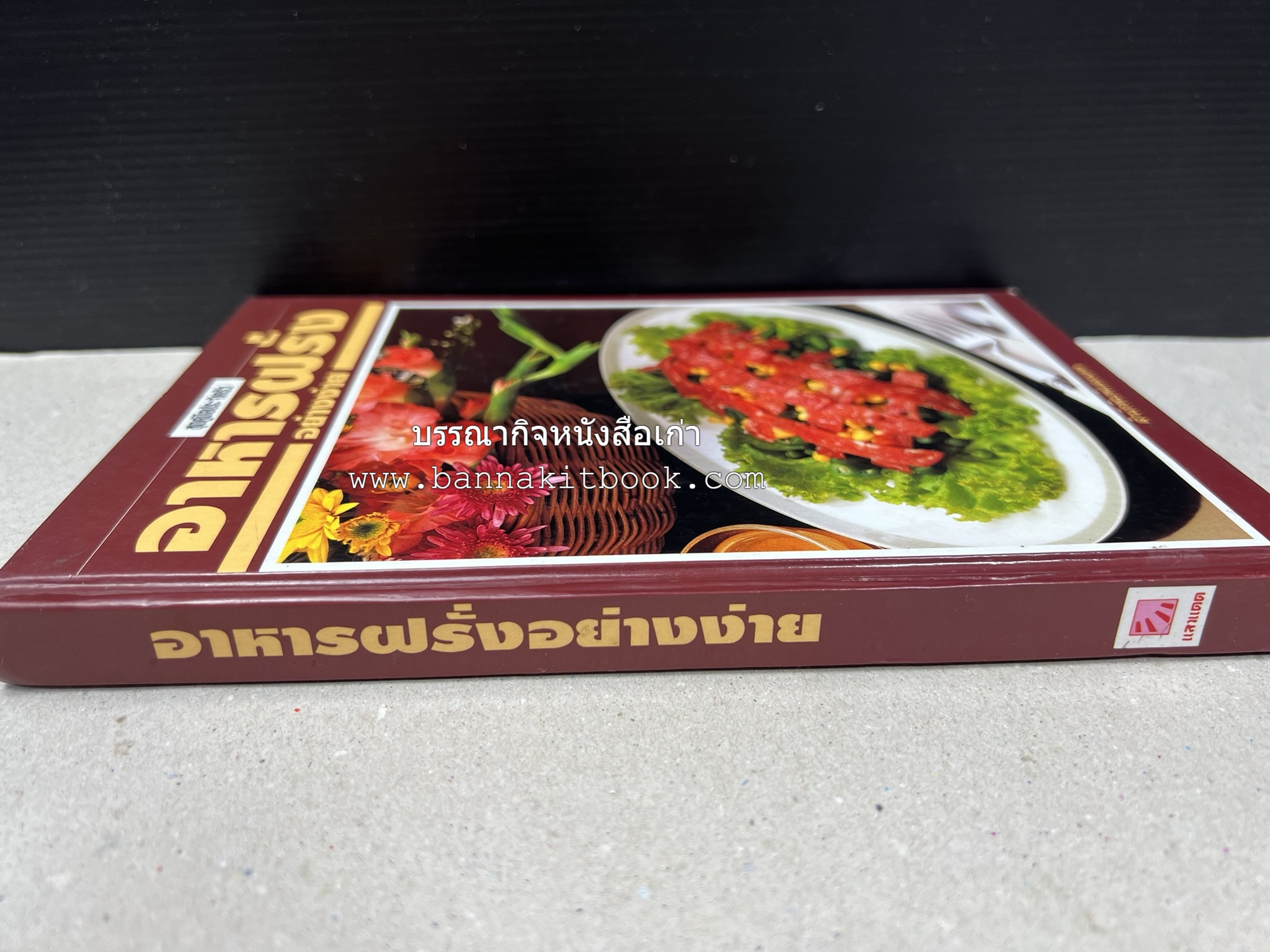 อาหารฝรั่ง อย่างง่าย โดย : อาจารย์ศรีสมร คงพันธุ์.