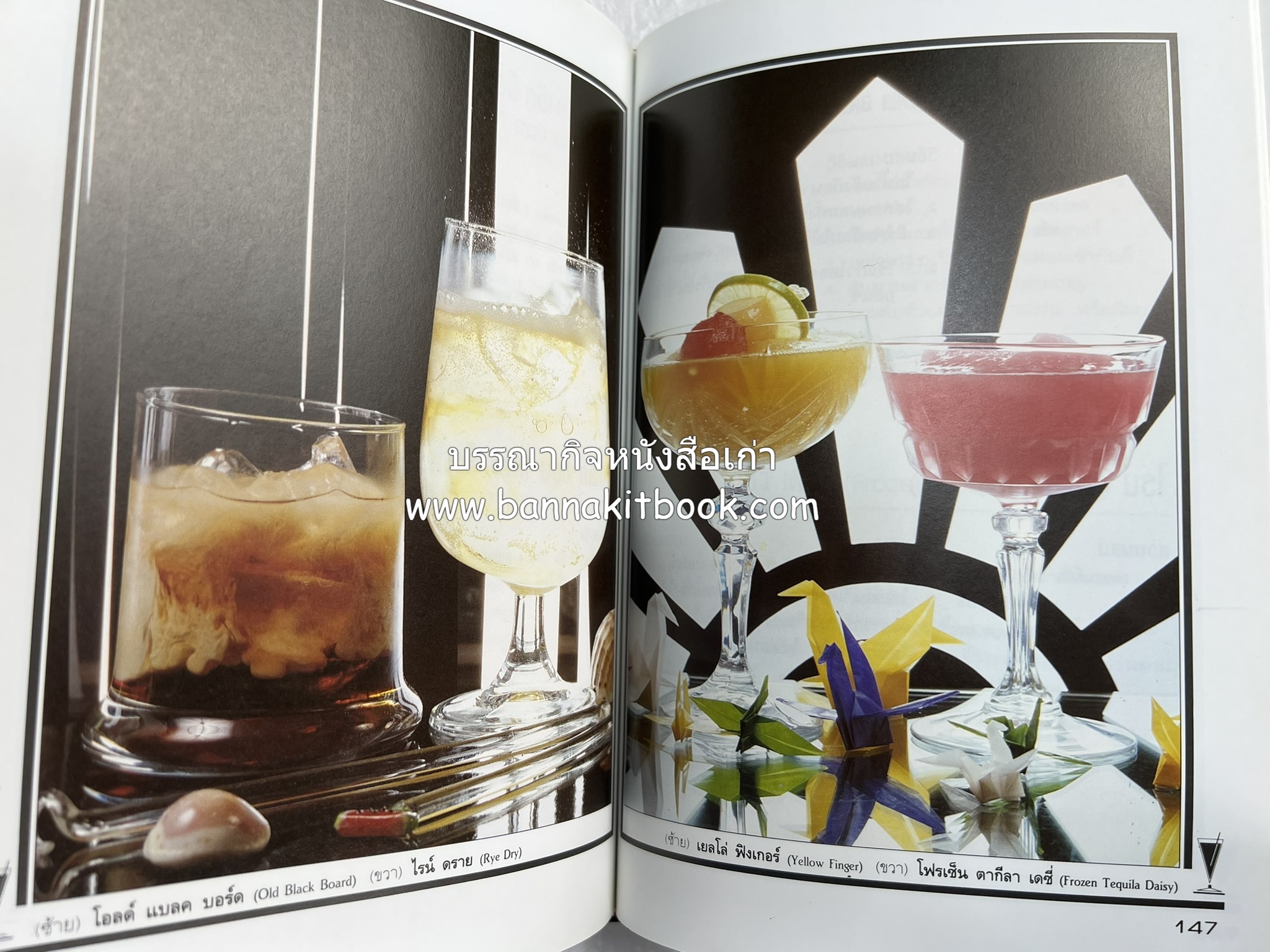 ค็อกเทล 1 และ ค็อกเทล 2 หนังสือชุดเครื่องดื่มผสม โดย : สมสุข ตั้งเจริญ (2 เล่มชุด).