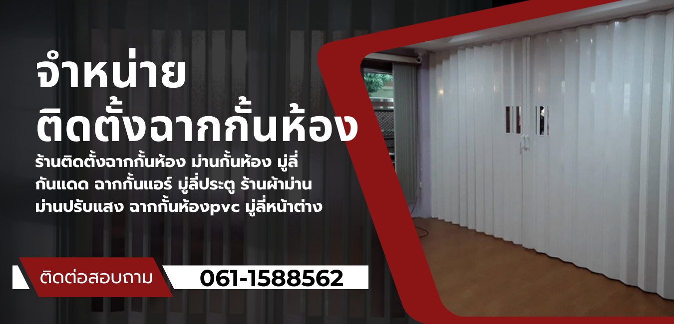 ฉากญี่ปุ่นกั้นห้อง