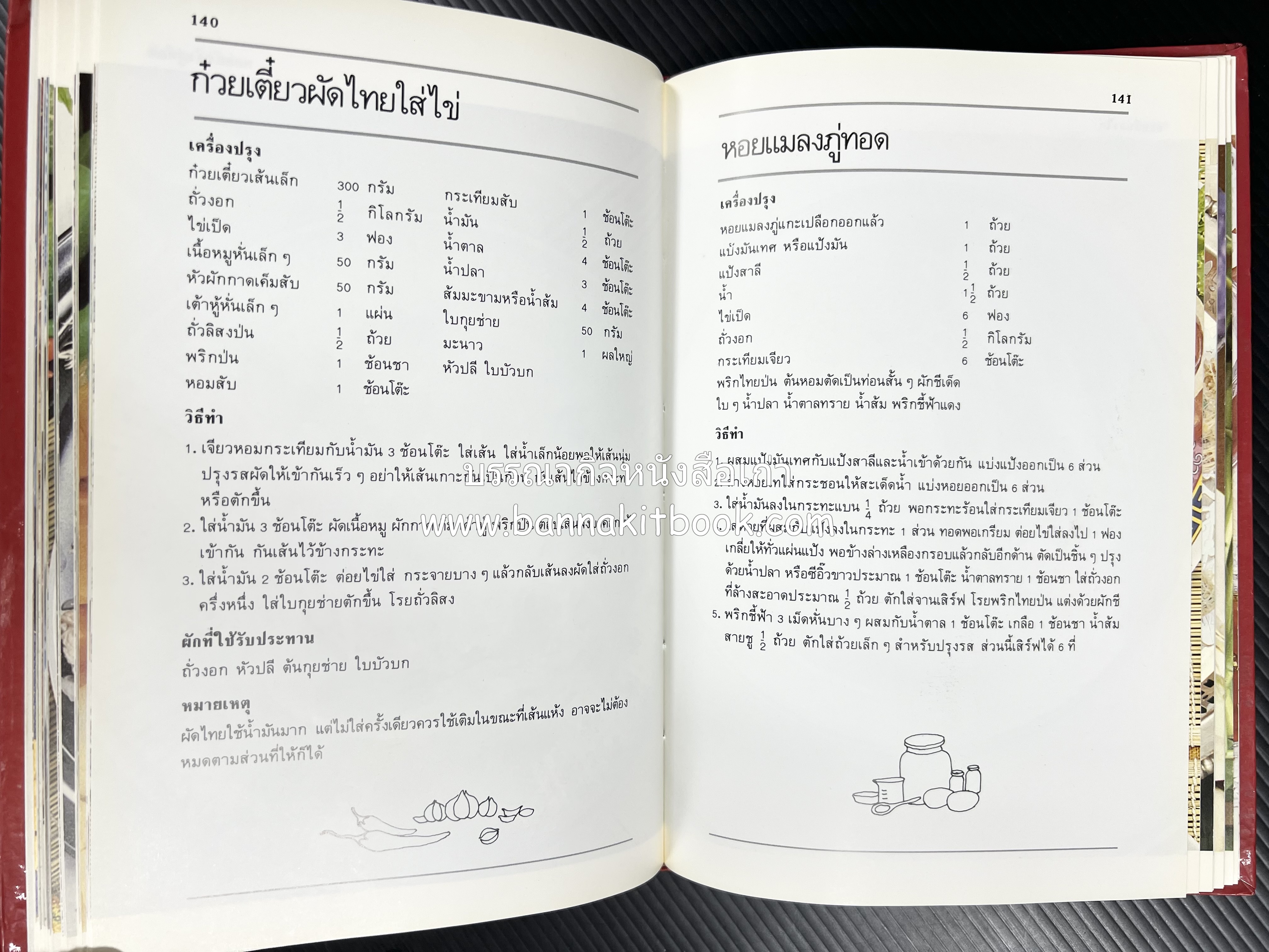 อาหารหลายรส โดย : อาจารย์ศรีสมร คงพันธุ์ (ตำรับอาหารไทย).