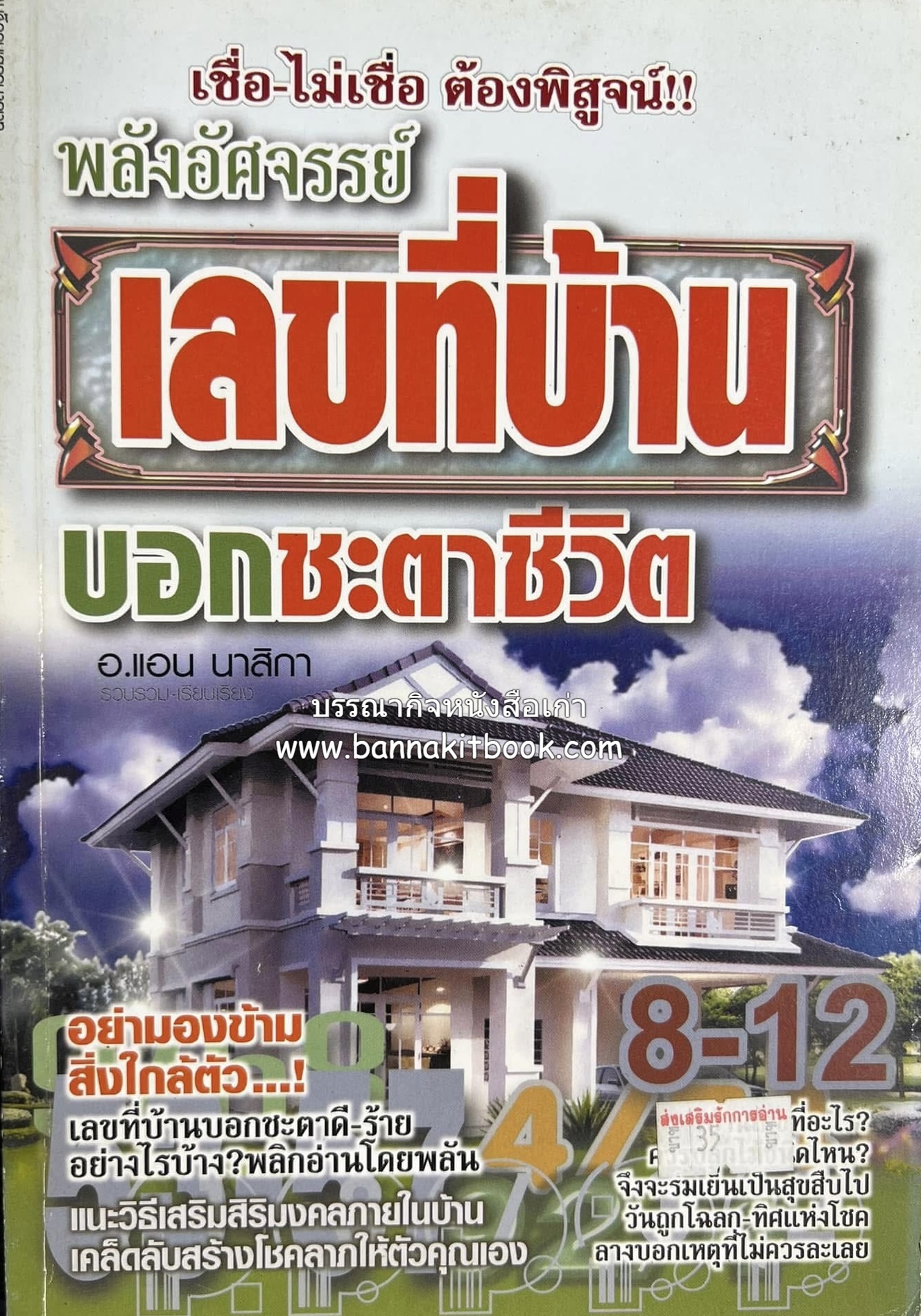 เลขที่บ้านบอกชะตาชีวิต โดย : อาจารย์แอน นาสิกา.