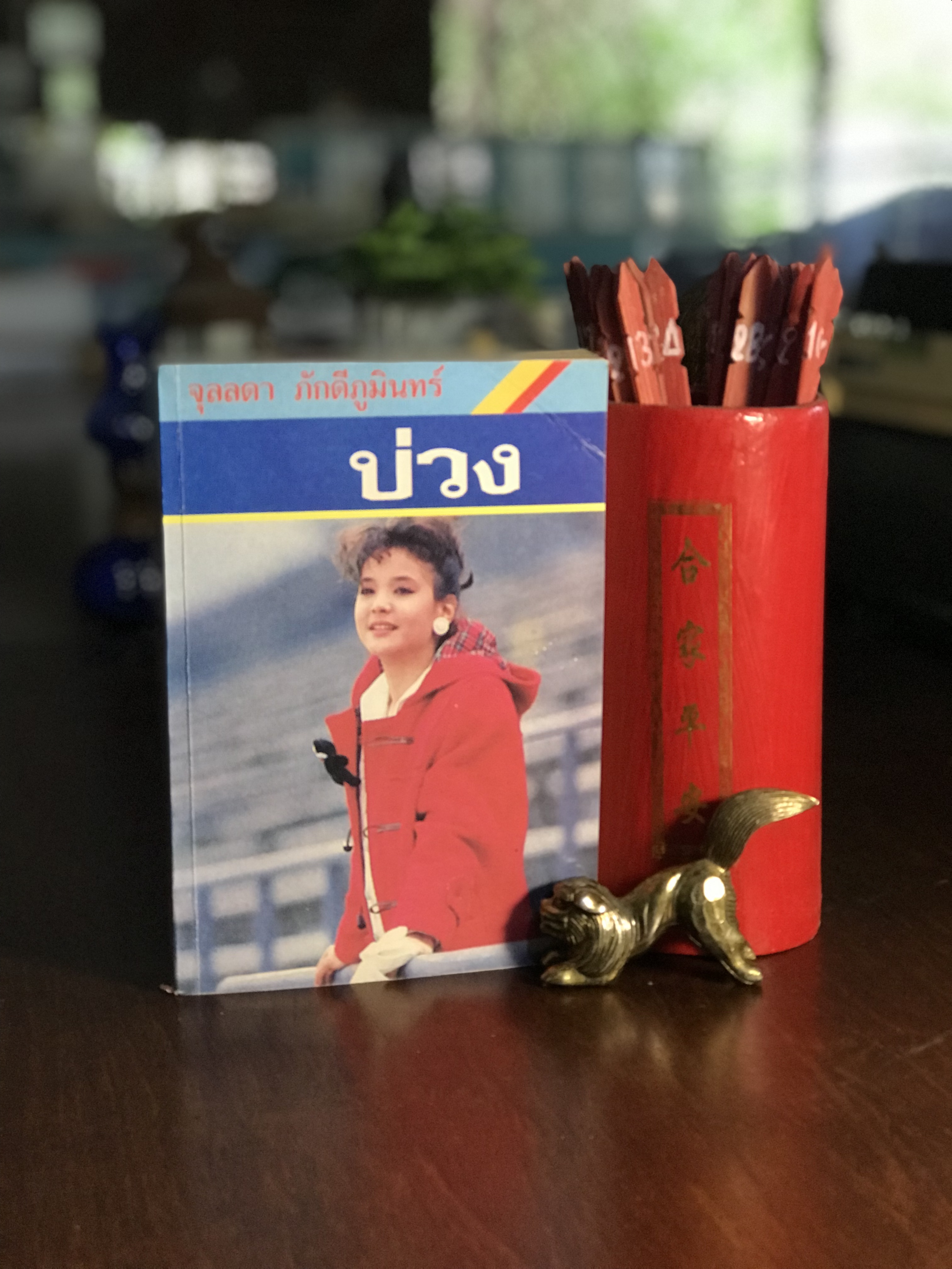 บ่วง ผู้เขียน จุลลดา ภักดีภูมินทร์ สำนักพิมพ์รวมสาส์น -H3-