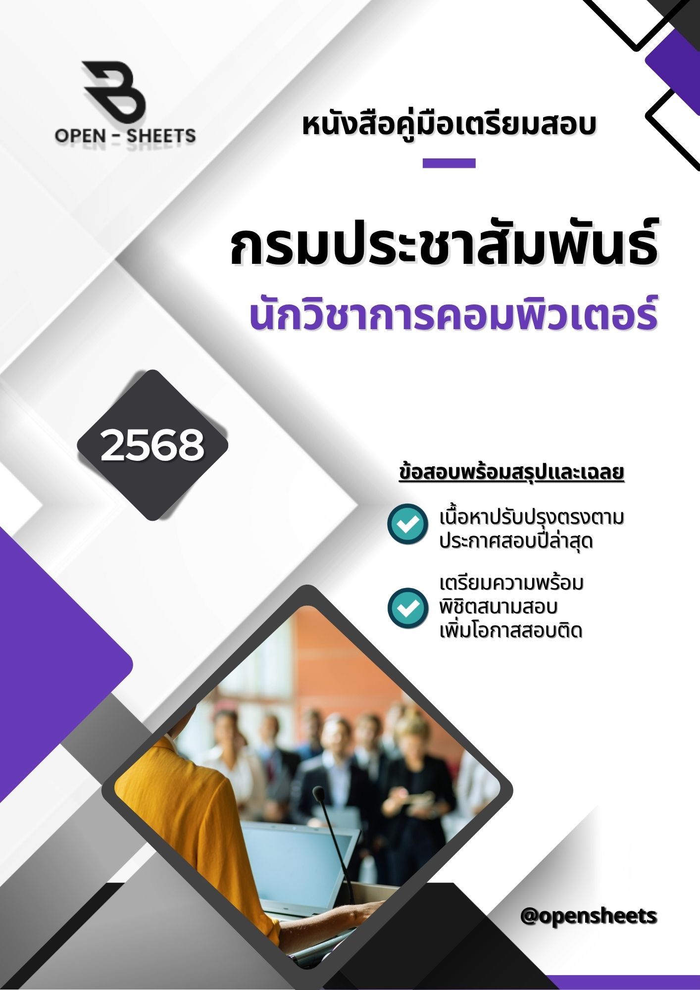 แนวข้อสอบ นักวิชาการคอมพิวเตอร์ กรมประชาสัมพันธ์ (อัปเดตล่าสุดปี 2568)