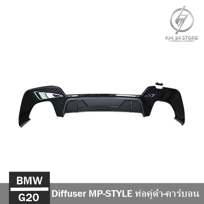 Diffuser MP-STYLE ท่อคู่ดำเงา-คาร์บอน