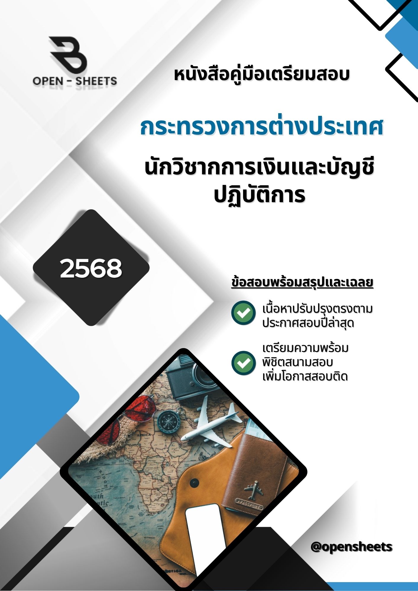 แนวข้อสอบ นักวิชากการเงินและบัญชีปฏิบัติการ กระทรวงการต่างประเทศ (อัปเดตล่าสุดปี 2568)
