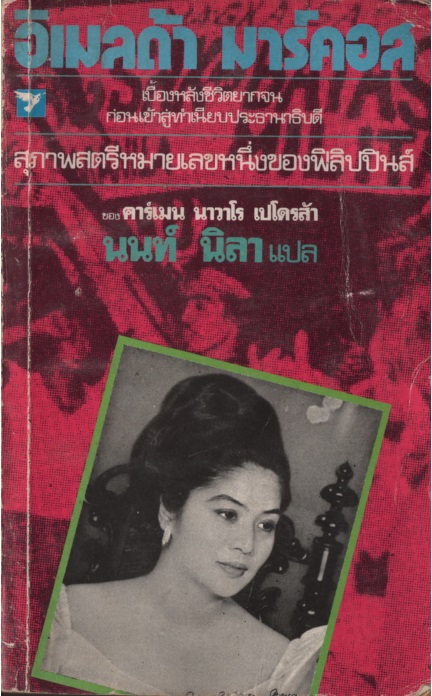 อิเมลด้า มาร์คอส The Untold Story of Imelda Marcos