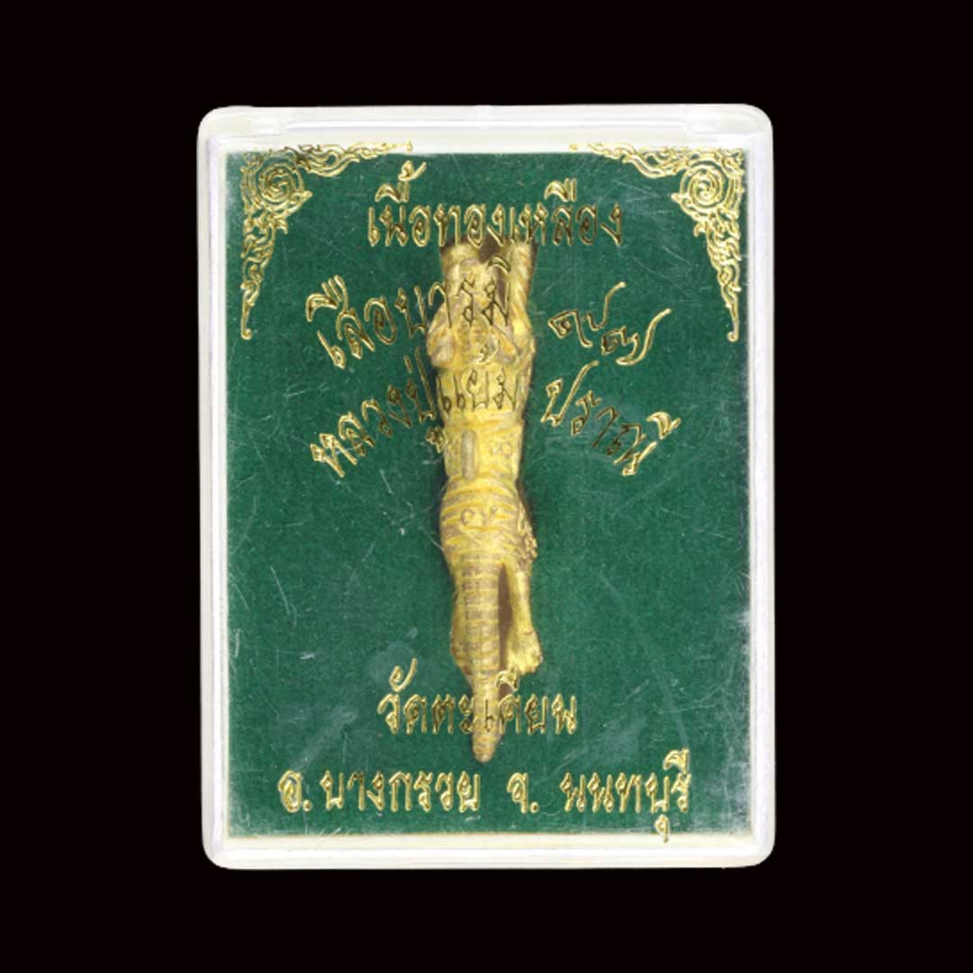 เสือปืนแตกบารมี 97 หลวงปู่แย้ม วัดตะเคียน ปี56 เนื้อทองเหลือง (พิมพ์เล็ก)