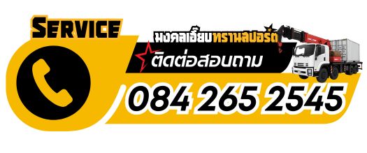 ติดต่อเช่ารถเฮี๊ยบภาคใต้ โทร 0842652545
