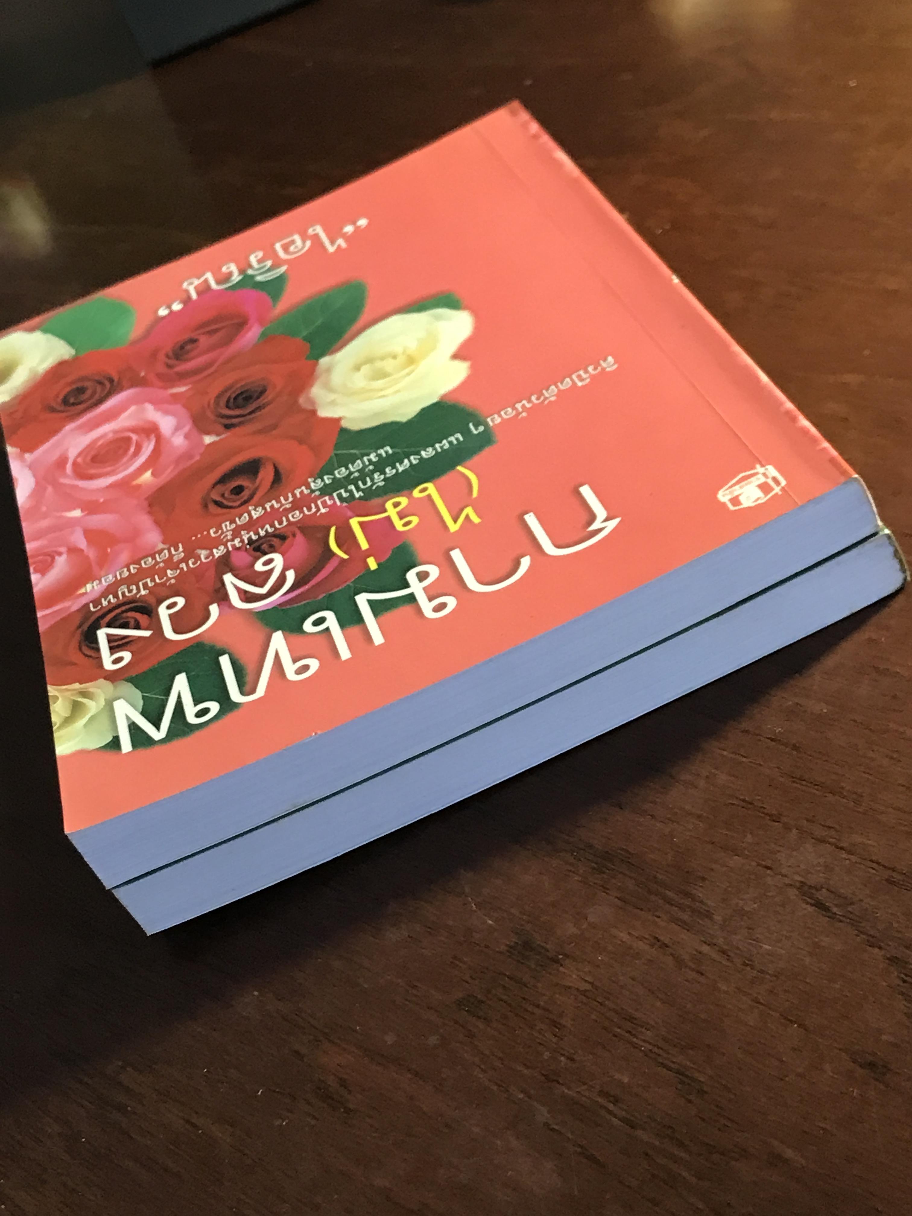 กามเทพ (ไม่) ลวง ผู้เขียน: ไอริณ สำนักพิมพ์: คลังวิทยา ➡️H16