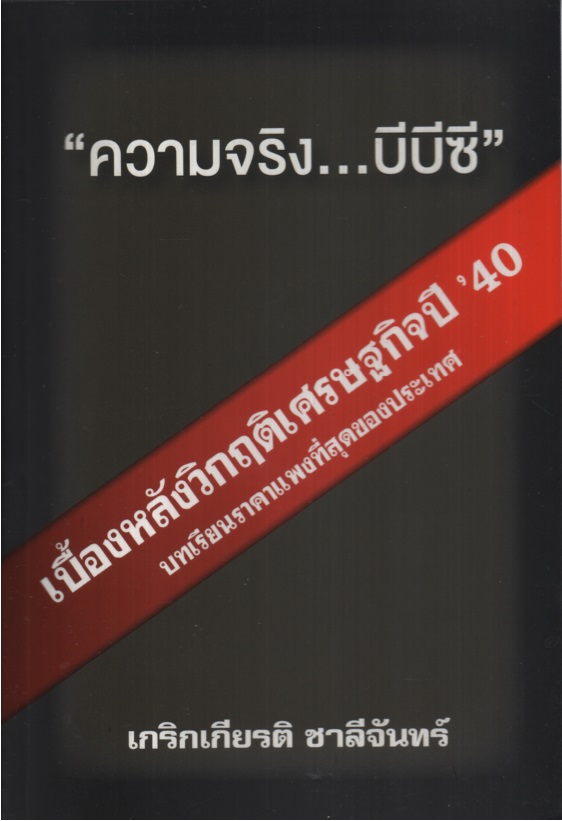 ความจริง...บีบีซี