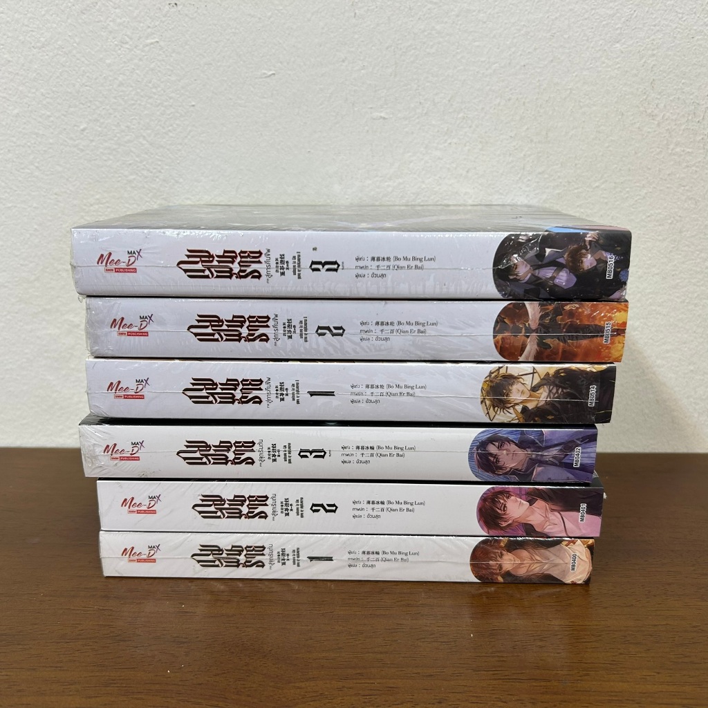 [YAOI] เกมฝันร้าย สู่จุดเริ่มต้น เล่ม 1-3 จบ / สู่การคืนชีพ เล่ม 1-3 จบ ขายแยก ... Bo Mu Bing Lun (มือหนึ่งซีลขีดสัน)