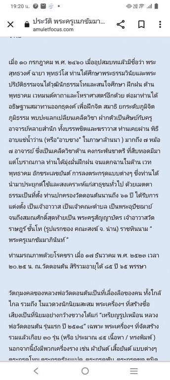 พระทันตธาตุ (คู่ ๒องค์) หลวงปู่ดอนตัน วัดดอนตัน อ.ท่าวังผา จ.น่าน ได้มาจากคุณเก่งน่าน อายุ 43 ปี (พ.ศ.2566) ทำธุรกิจร้านอาหารและร้านบูชาพระที่จังหวัดน่าน พ่อหนานน้อย ปู่ของคุณเก่งน่าน ได้รับมาจากมือหลวงปู่ด้วยตัวเอง พ่อหนานน้อยเสียชีวิตเมื่อปี ๒๕๔๘