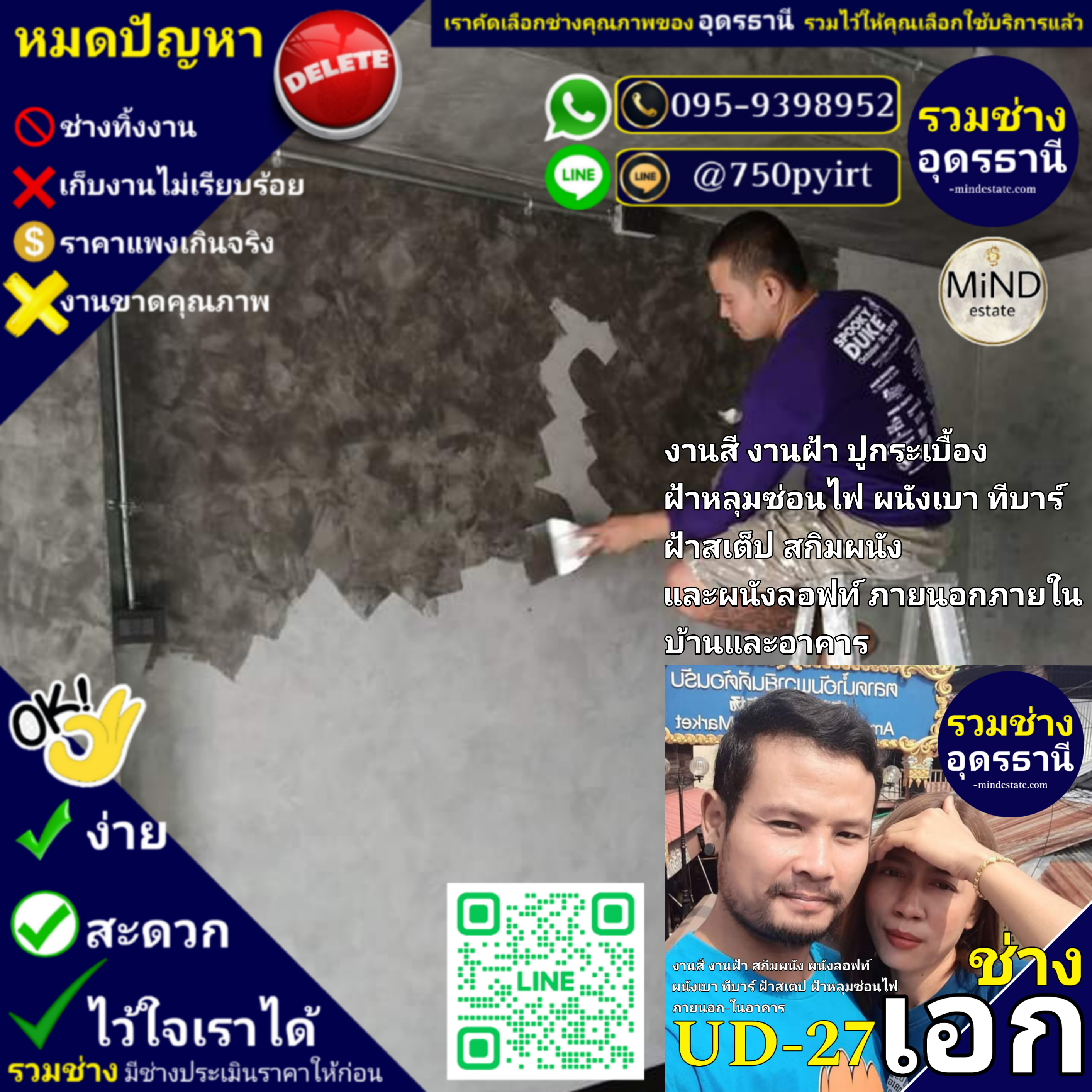UD-27 ช่างเอก งานสี งานฝ้า ปูกระเบื้อง ฝ้าหลุมซ่อนไฟ ผนังเบา ทีบาร์ ฝ้าสเต็ป สกิมผนัง และผนังลอฟท์ ภายนอกภายใน บ้านและอาคาร