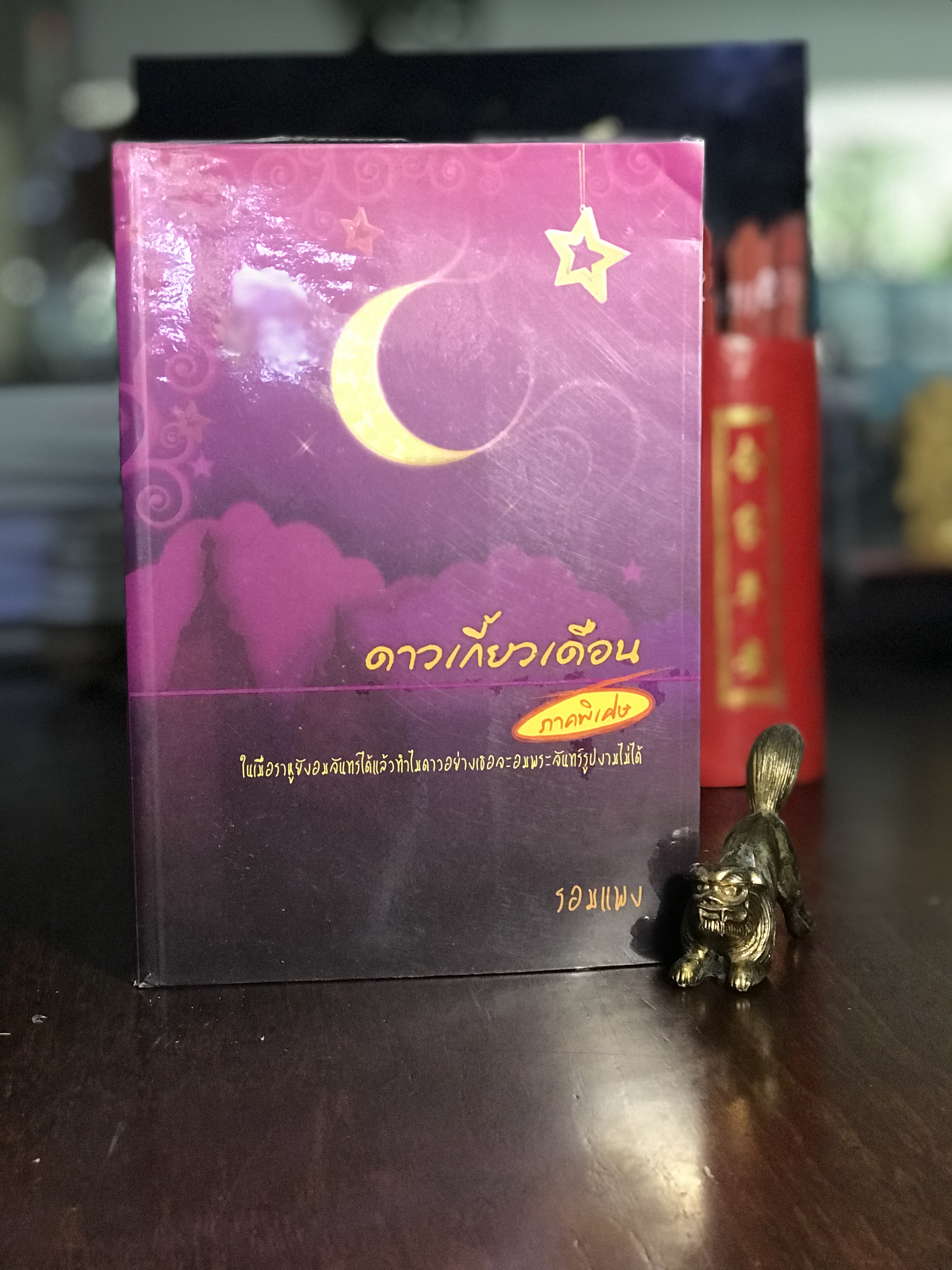 ดาวเกี้ยวเดือน ภาคพิเศษ โดย รอมแพง สำนักพิมพ์ ฟิสิกส์เซ็นเตอร์ | H3