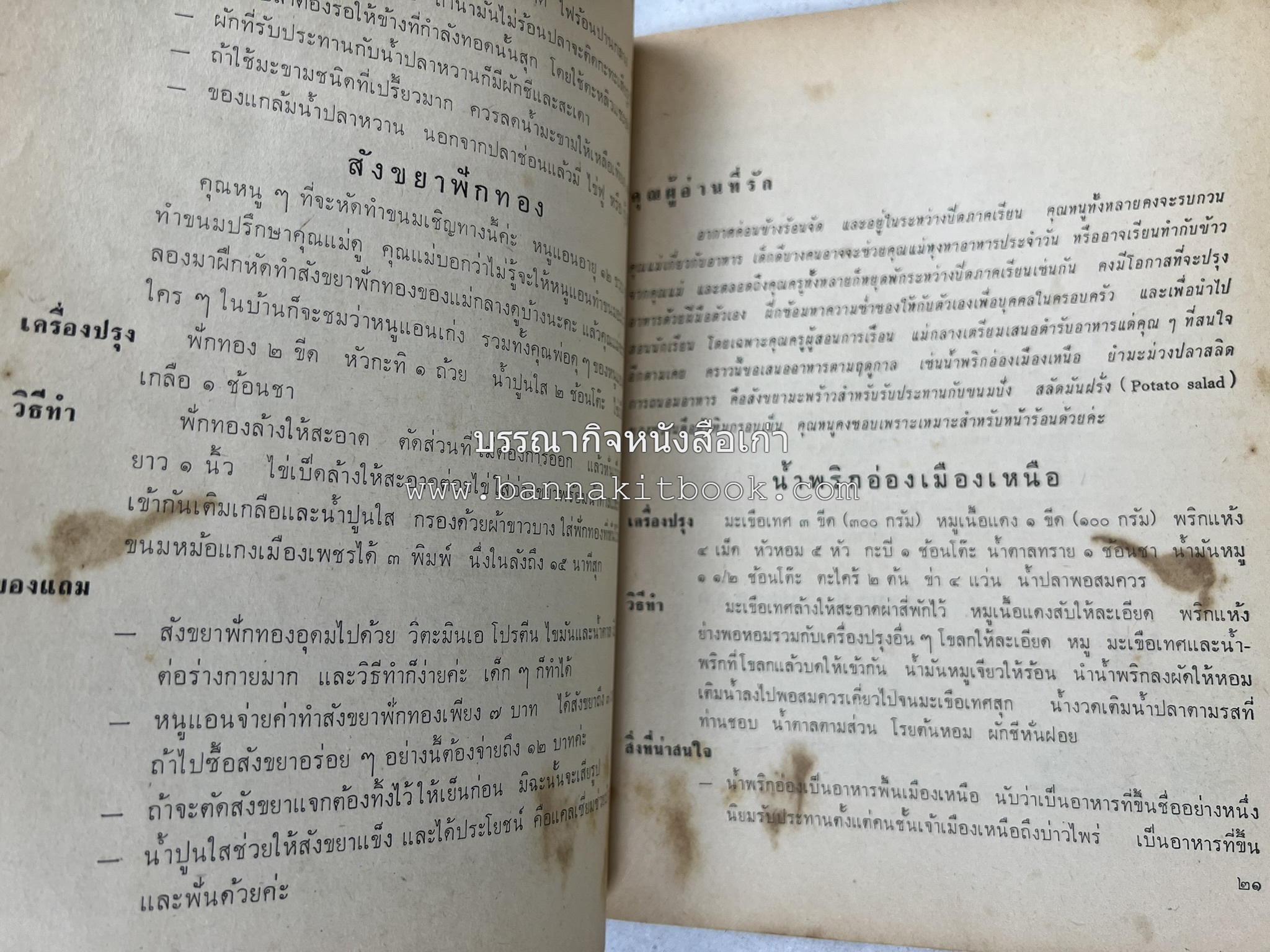 ตำรับอาหารแบบประหยัดและสงวนคุณค่า : เคล็ดลับในการปรุงอาหาร โดย : "แม่กลาง" (ประยงค์ จินดาวงศ์).