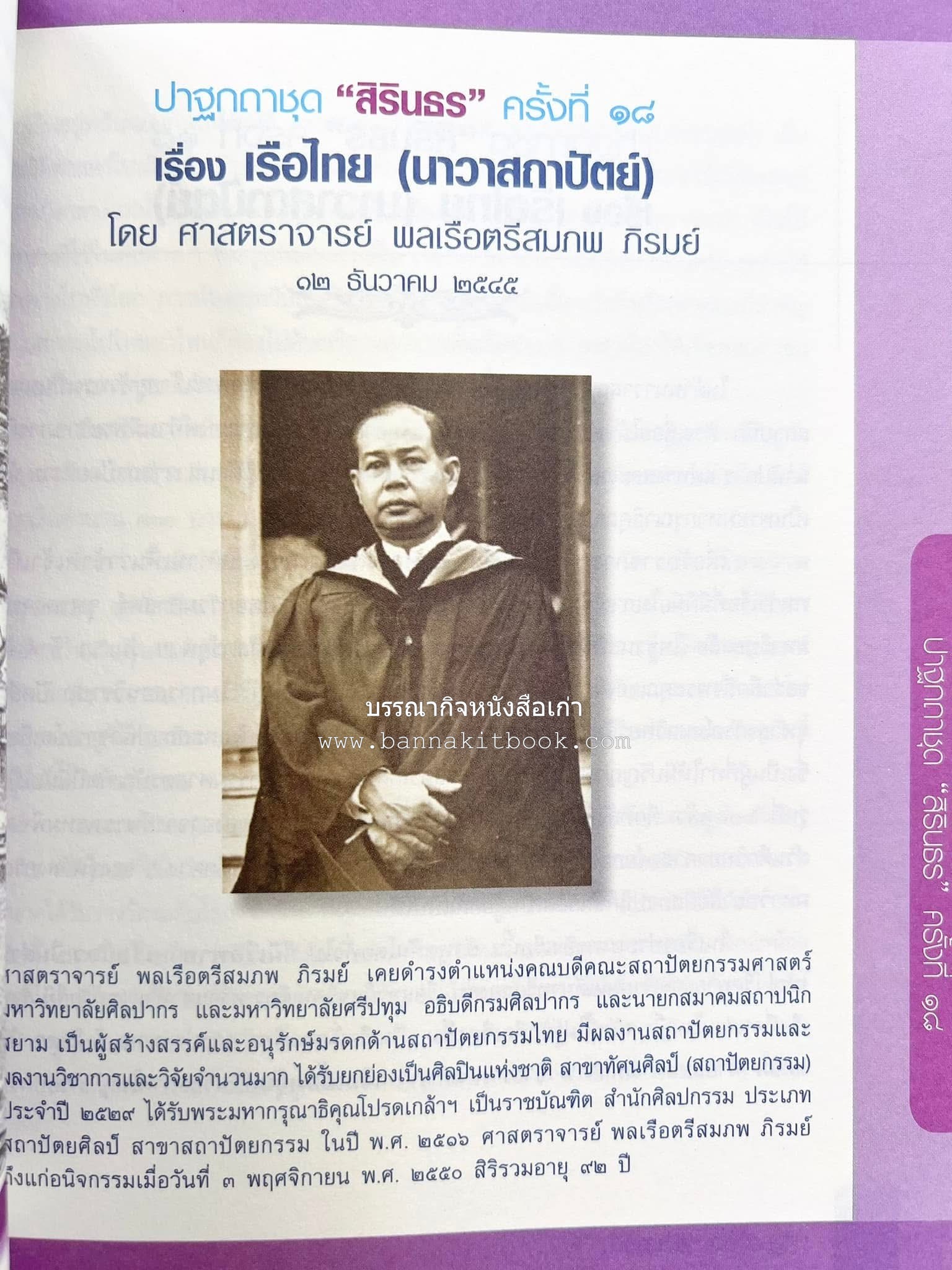 รวมปาฐกถาชุด “สิรินธร” 5 เล่มชุด (25 หัวข้อเรื่อง) โดย : จุฬาลงกรณ์มหาวิทยาลัย.