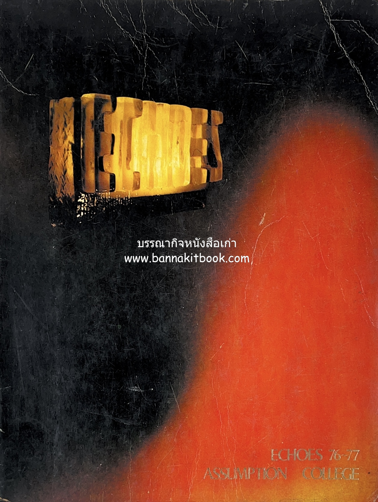 หนังสือ ‘อุโฆษสาร’ (ECHOES) โรงเรียนอัสสัมชัญ ที่ระลึกของโรงเรียนอัสสัมชัญ 1976~1977.