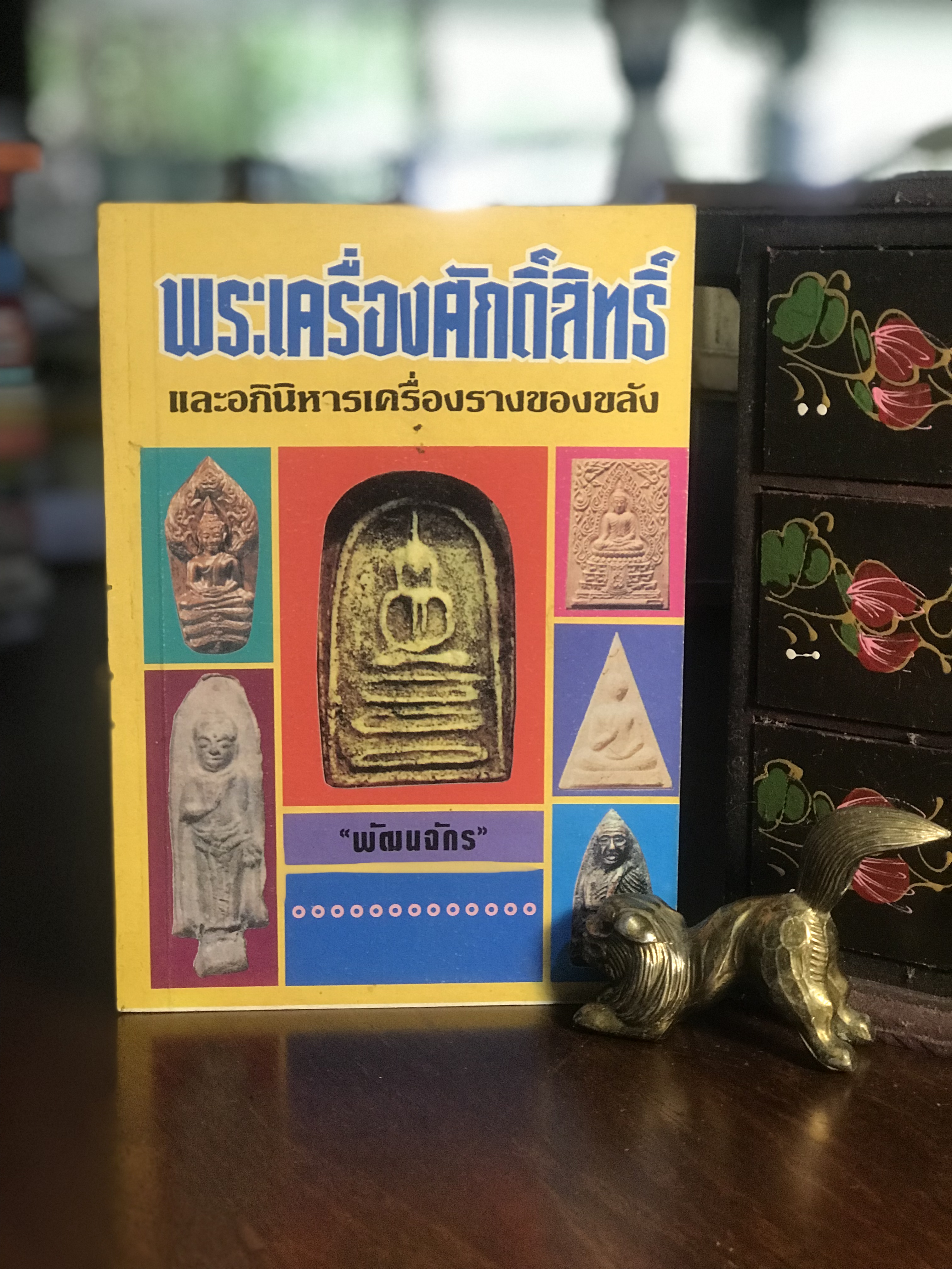พระเครื่องศักดิ์สิทธิ์ และอภินิหารเครื่องรางของขลัง