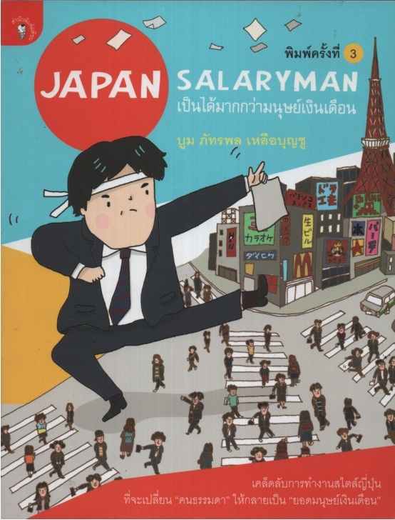 Japan Salaryman เป็นได้มากกว่ามนุษย์เงินเดือน