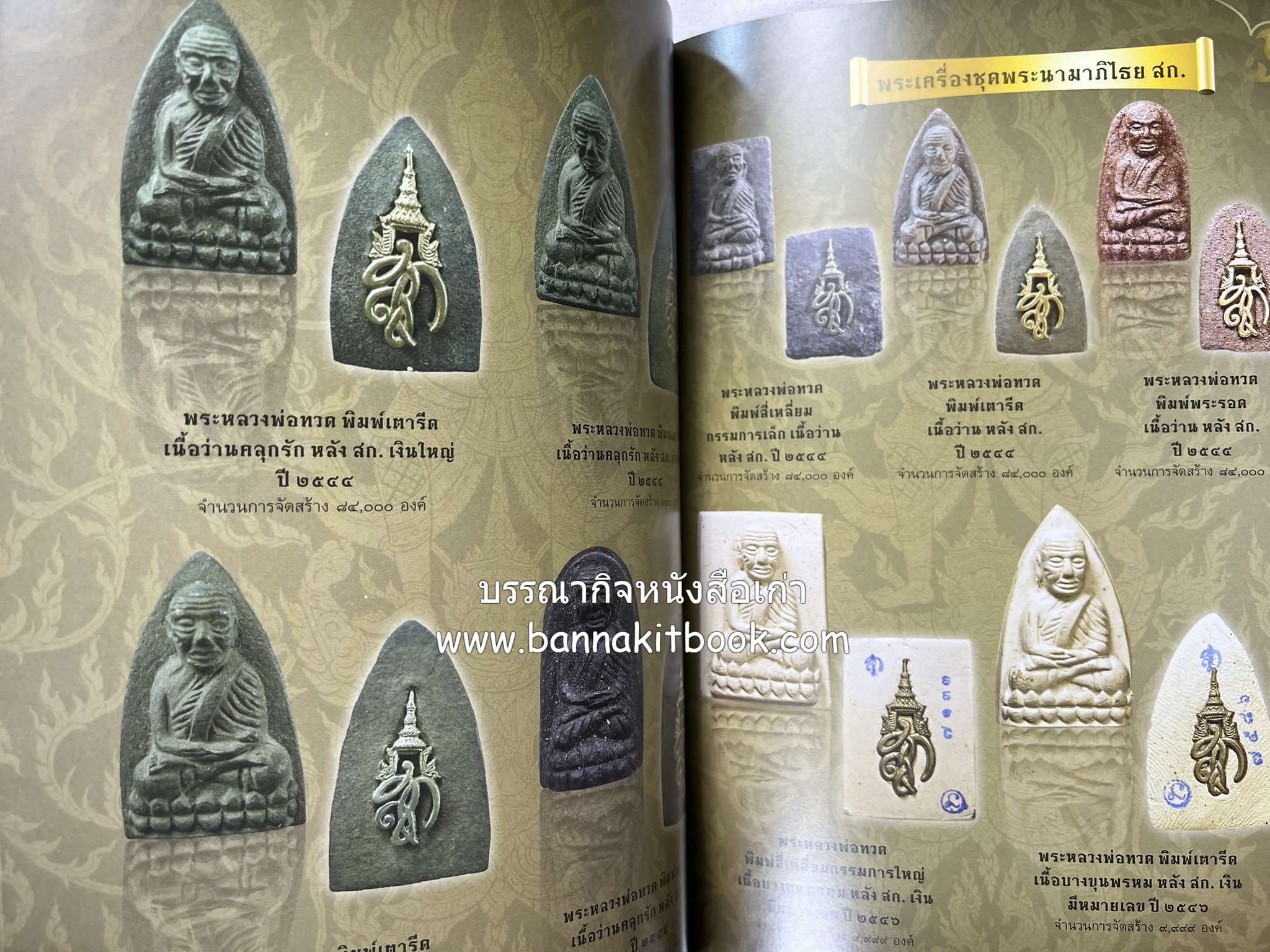 หลวงพ่อทวด วัดห้วยมงคล (รวมสุดยอดทำเนียบรุ่น พระเครื่องหลวงพ่อทวด วัดห้วยมงคล).