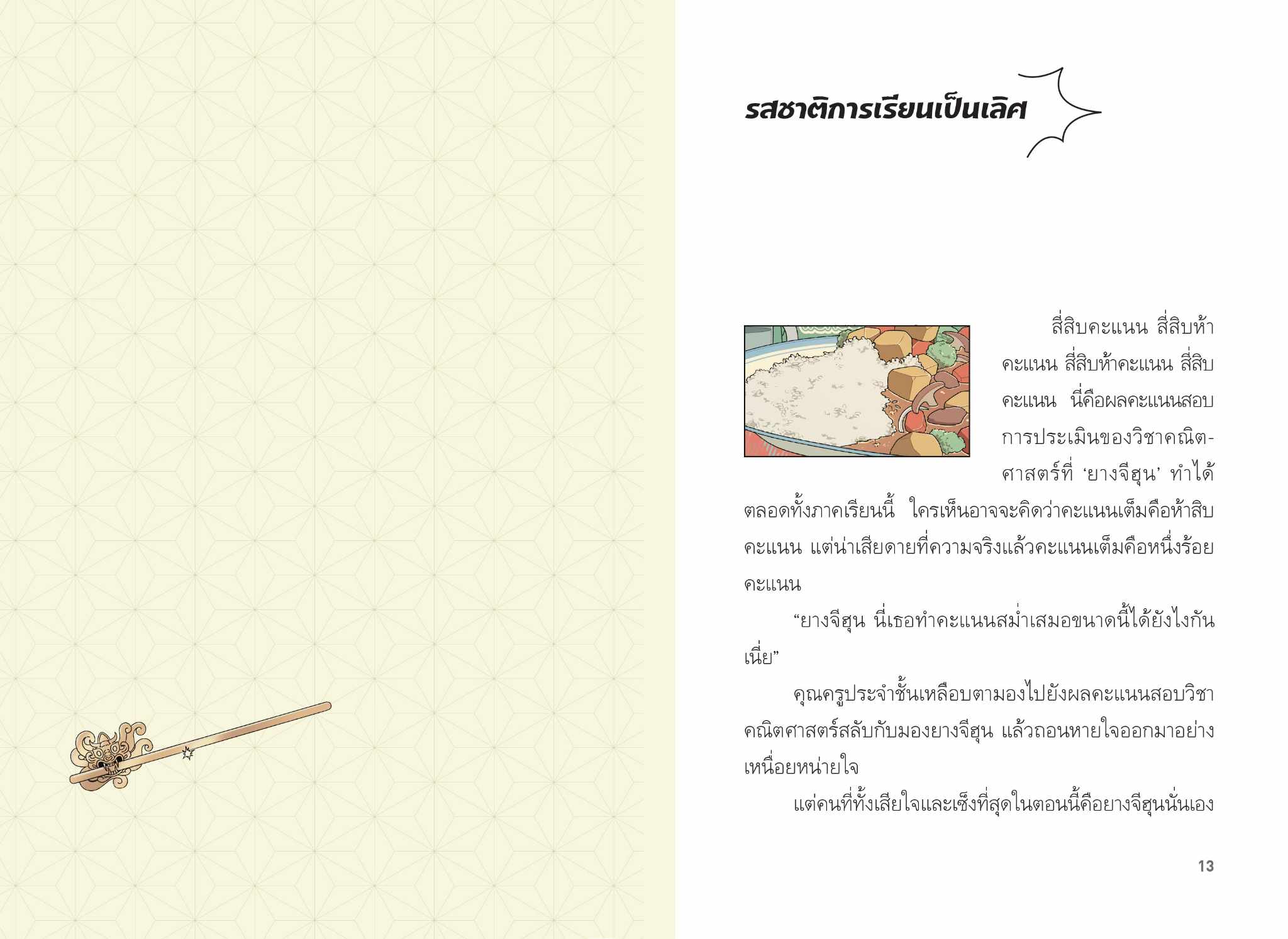 (หนังสือใหม่) มหัศจรรย์มื้ออาหารร้านก็อบลิน เล่ม 5 ตอน รสชาติสัมผัสความจริงภายในใจ