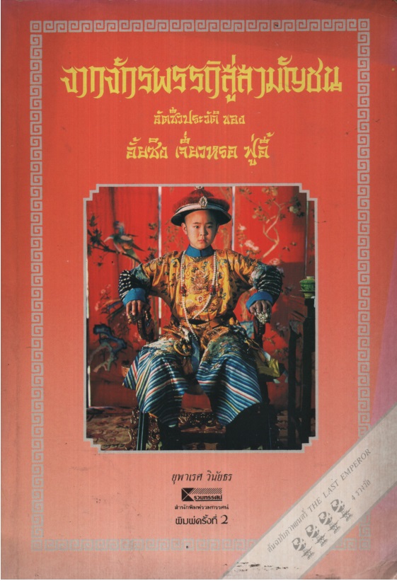 จากจักรพรรดิสู่สามัญชน From Emperor to Citizen