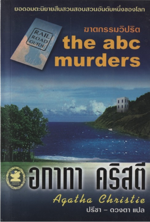 ฆาตกรรมวิปริต The ABC Murders