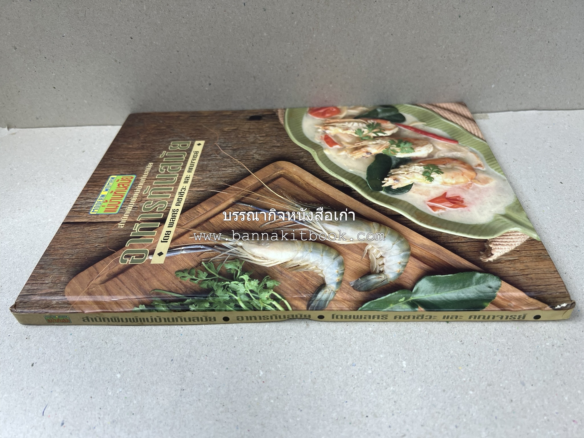 อาหารทันสมัย โดย : พลศรี คชาชีวะ และคณาจารย์สำนักพิมพ์แม่บ้านทันสมัย.