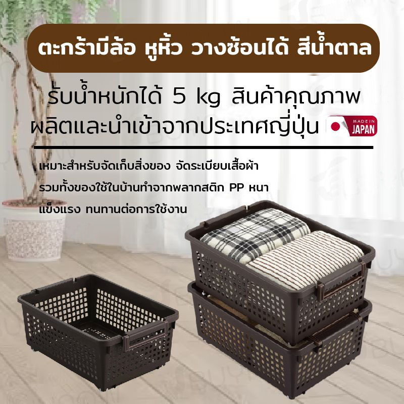Basket ตะกร้ามีล้อ หูหิ้ว วางซ้อนได้ JP Quality 38×54×22 cm สีน้ำตาล