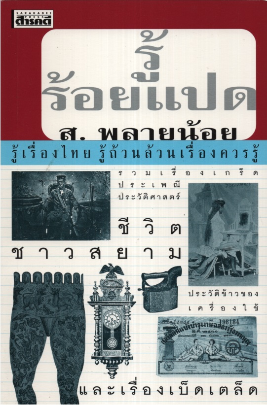 รู้ร้อยแปด