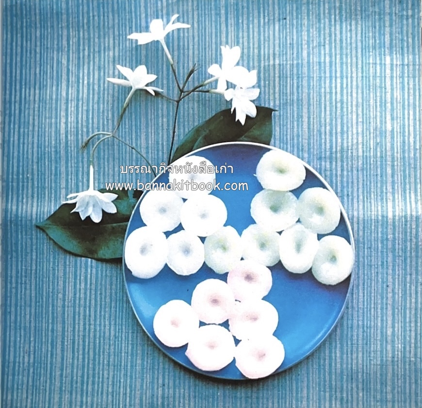 ตำรับขนมไทย ของสายปัญญาสมาคม ในพระบรมราชินูปถัมภ์ (ฉบับพิมพ์ครั้งแรก) ภาพปกโดย จักรพันธุ์ โปษยกฤต.