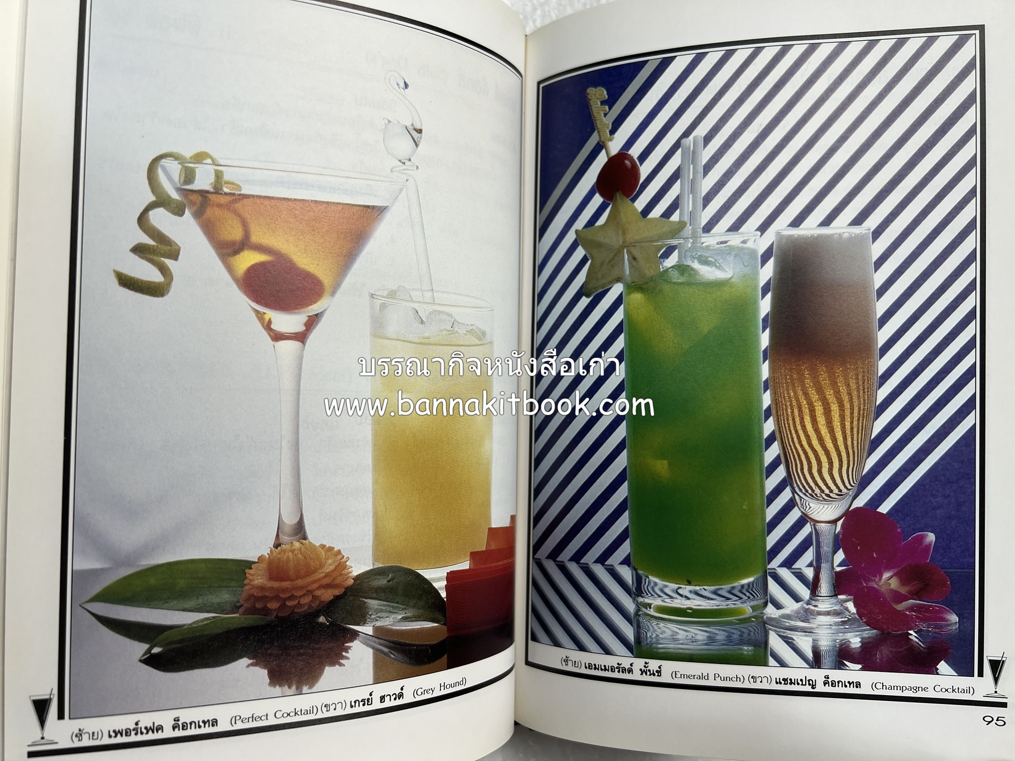 ค็อกเทล 1 และ ค็อกเทล 2 หนังสือชุดเครื่องดื่มผสม โดย : สมสุข ตั้งเจริญ (2 เล่มชุด).