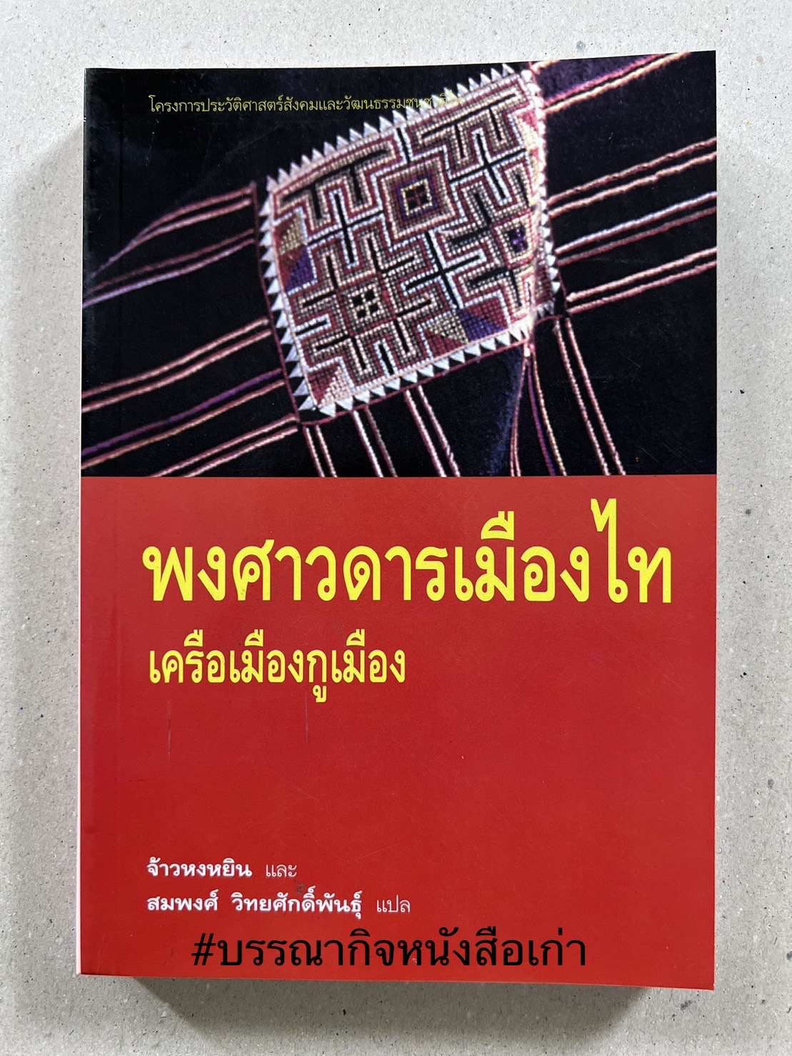 พงศาวดารเมืองไท เครือเมืองกูเมือง โดย : สมพงศ์ วิทยศักดิ์พันธ์ุ.