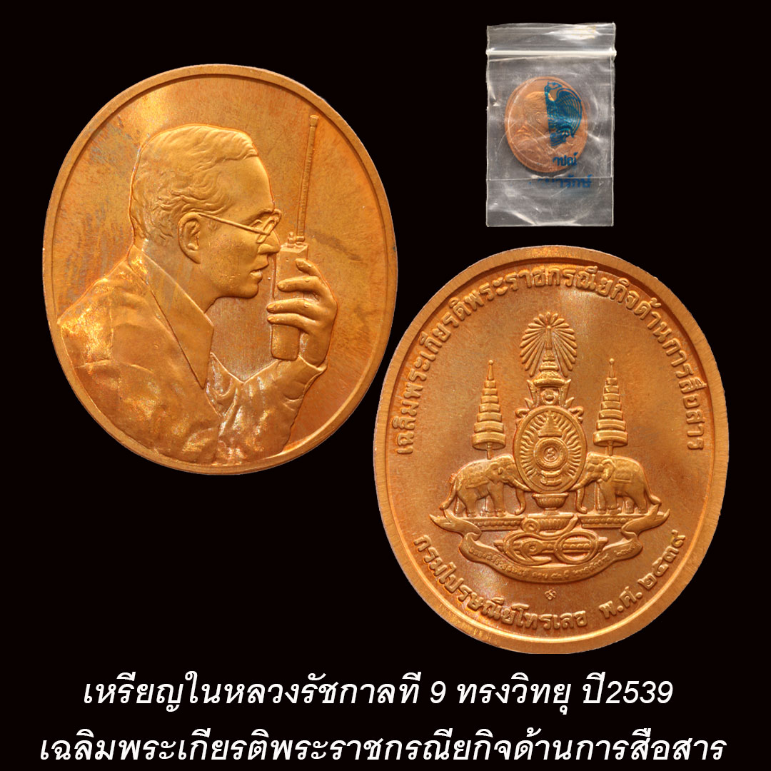 เหรียญในหลวงรัชกาลที่ 9 ทรงวิทยุ เฉลิมพระเกียรติพระราชกรณียกิจด้านการสื่อสาร ปี2539