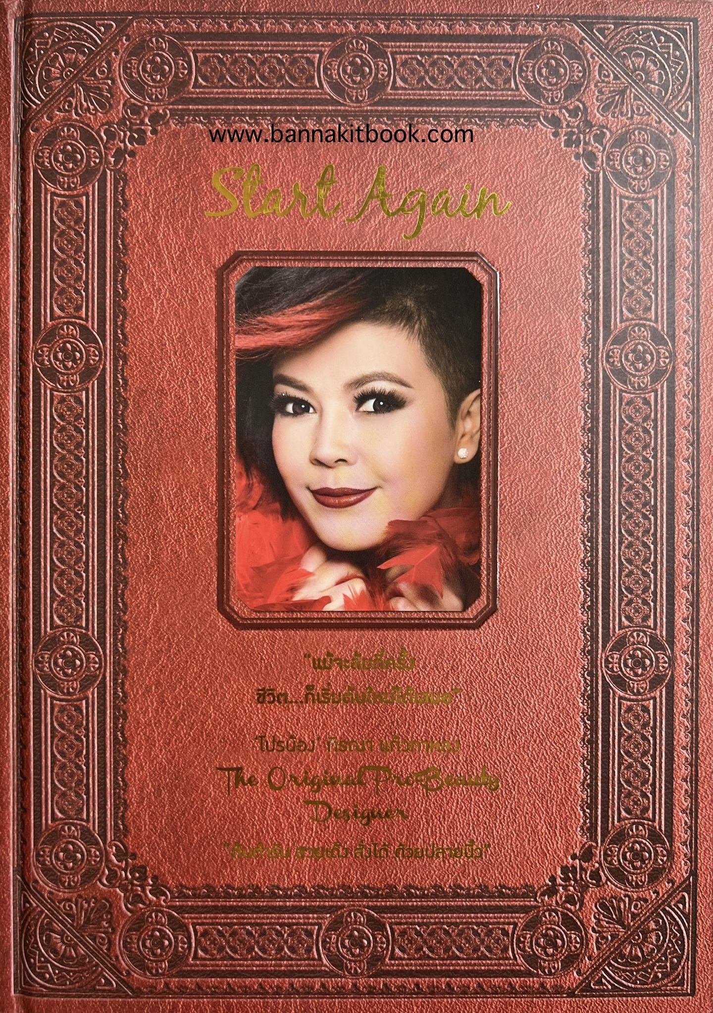 Start Again โดย : กิรณา แก้วกาหลง (โปรน้อง) The Original Pro-Beauty Designer.