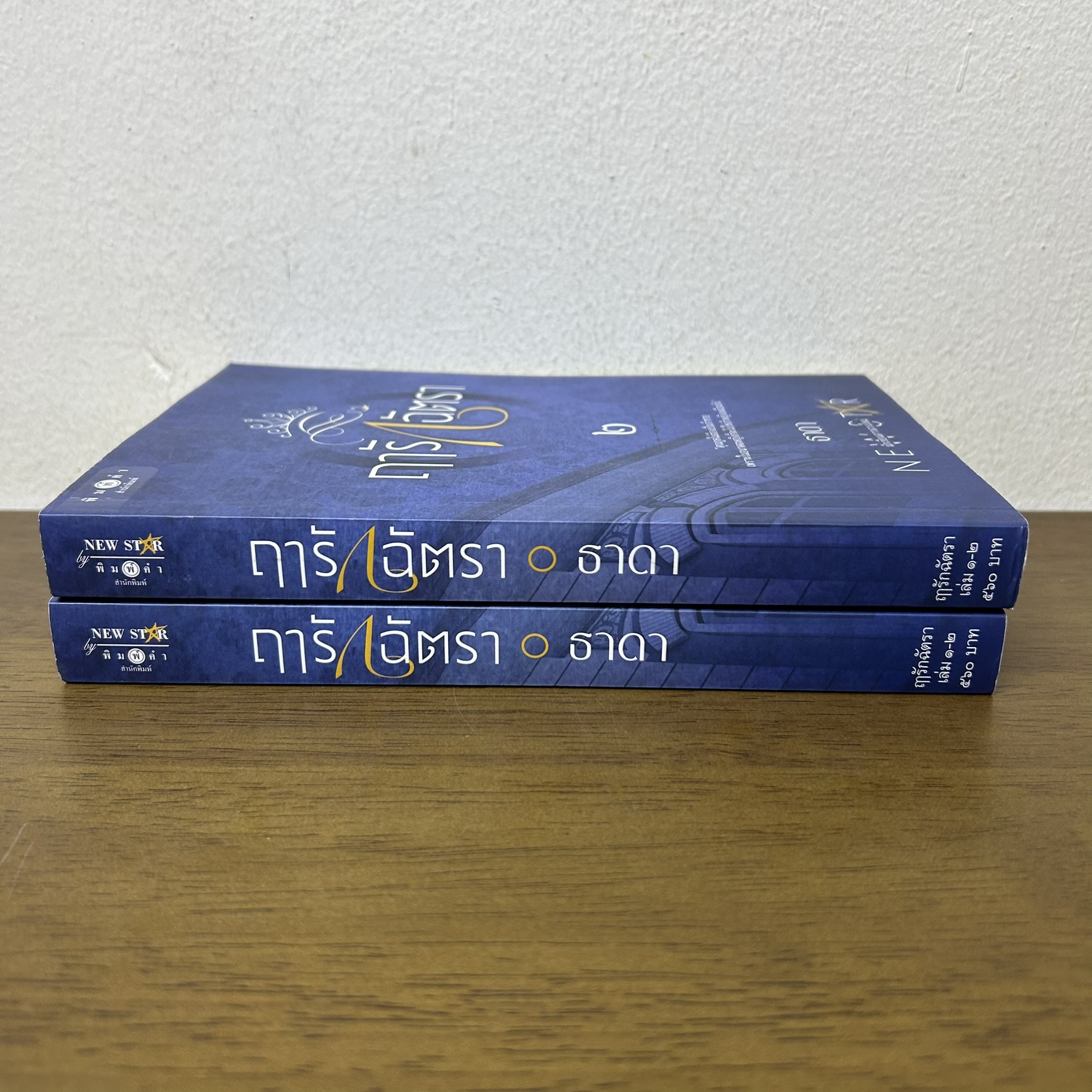 ฤารักฉัตรา เล่ม 1-2 จบ ครบชุด ... ธาดา (มือสอง) นิยาย โรแมนติก พิมพ์คำ