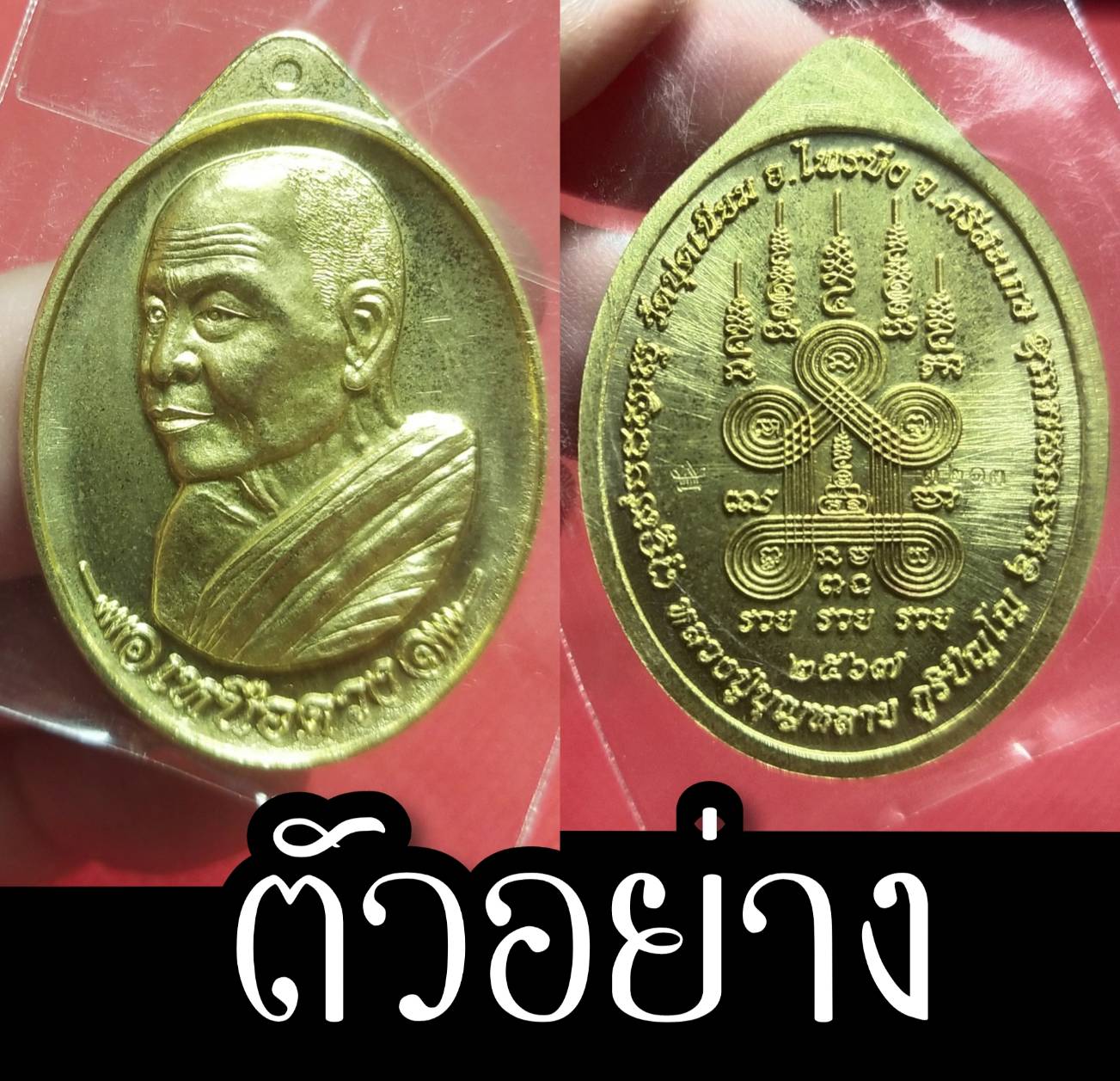 เหรียญเหนือดวง เนื้อทองทิพย์ (ร้านสุ่มเลขให้) หลวงปู่บุญหลาย วัดปุดเนียม ปี 2567 (หลวงปู่มหาศิลา สิริจันโท อธิษฐานจิต วาระแรก)