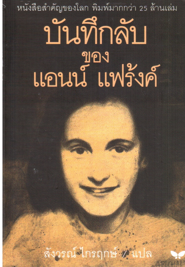 บันทึกลับ ของ แอนน์ แฟร้งค์ The Diary of a Young Girl
