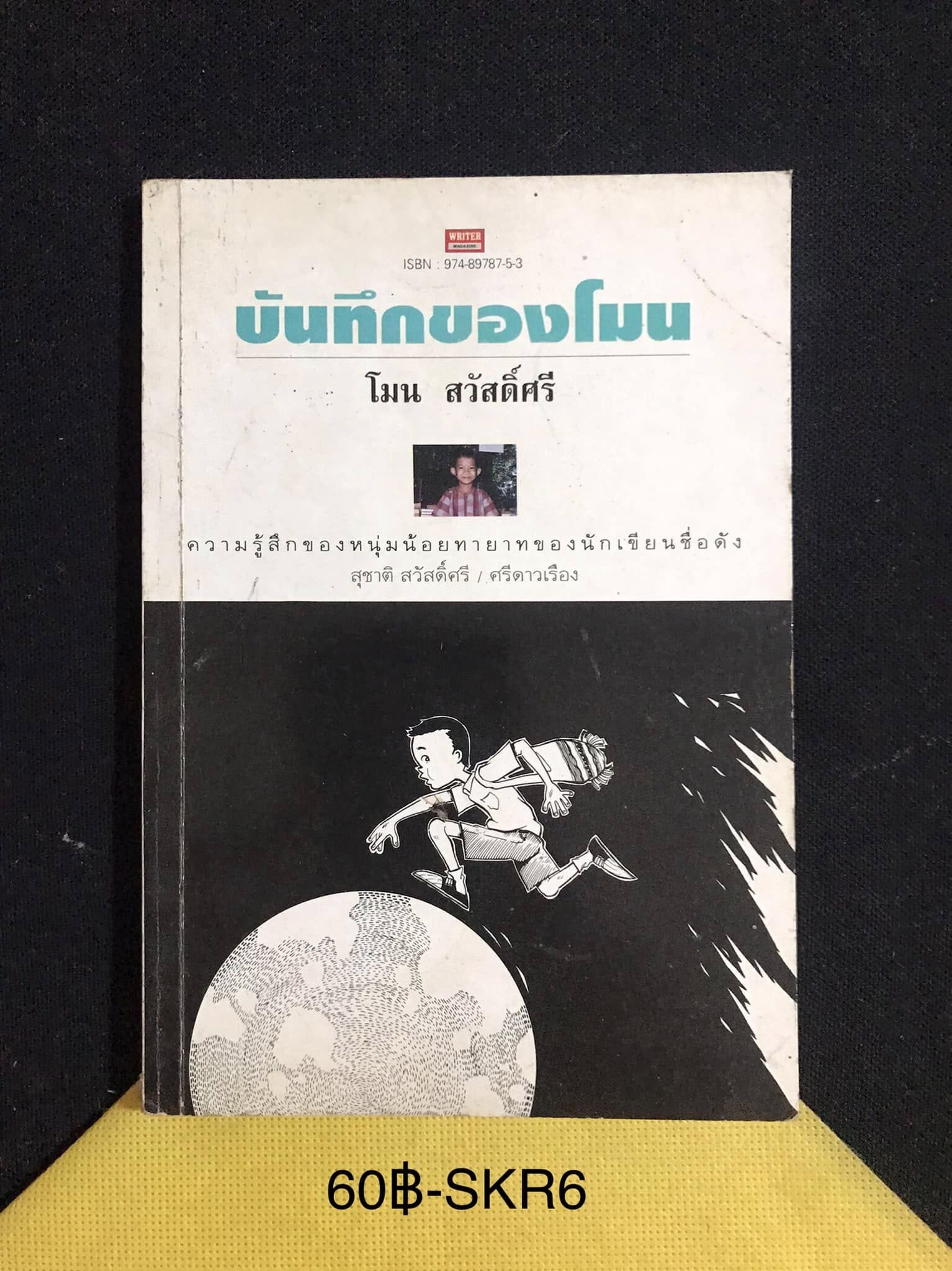 บันทึกของโมน ผู้เขียน โมน สวัสดิ์ศรี ความรู้สึกของเด็กน้อยทายาทของนักเขียนชื่อดัง สุชาติ สวัสดิ์ศรี / ศรีดาวเรือง