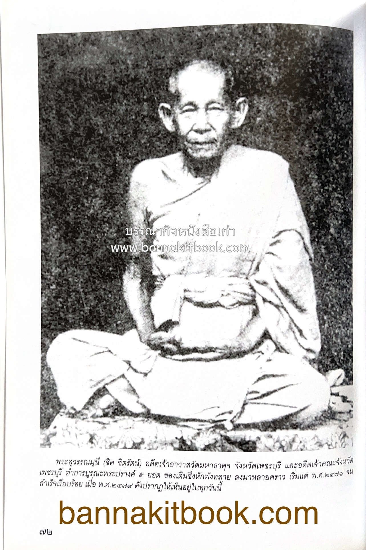 สมโภชวัดมหาธาตุวรวิหาร จ.เพชรบุรี ครบ ๕๐๐ ปี ( ต้นทางสกุลช่างเพชรบุรี).